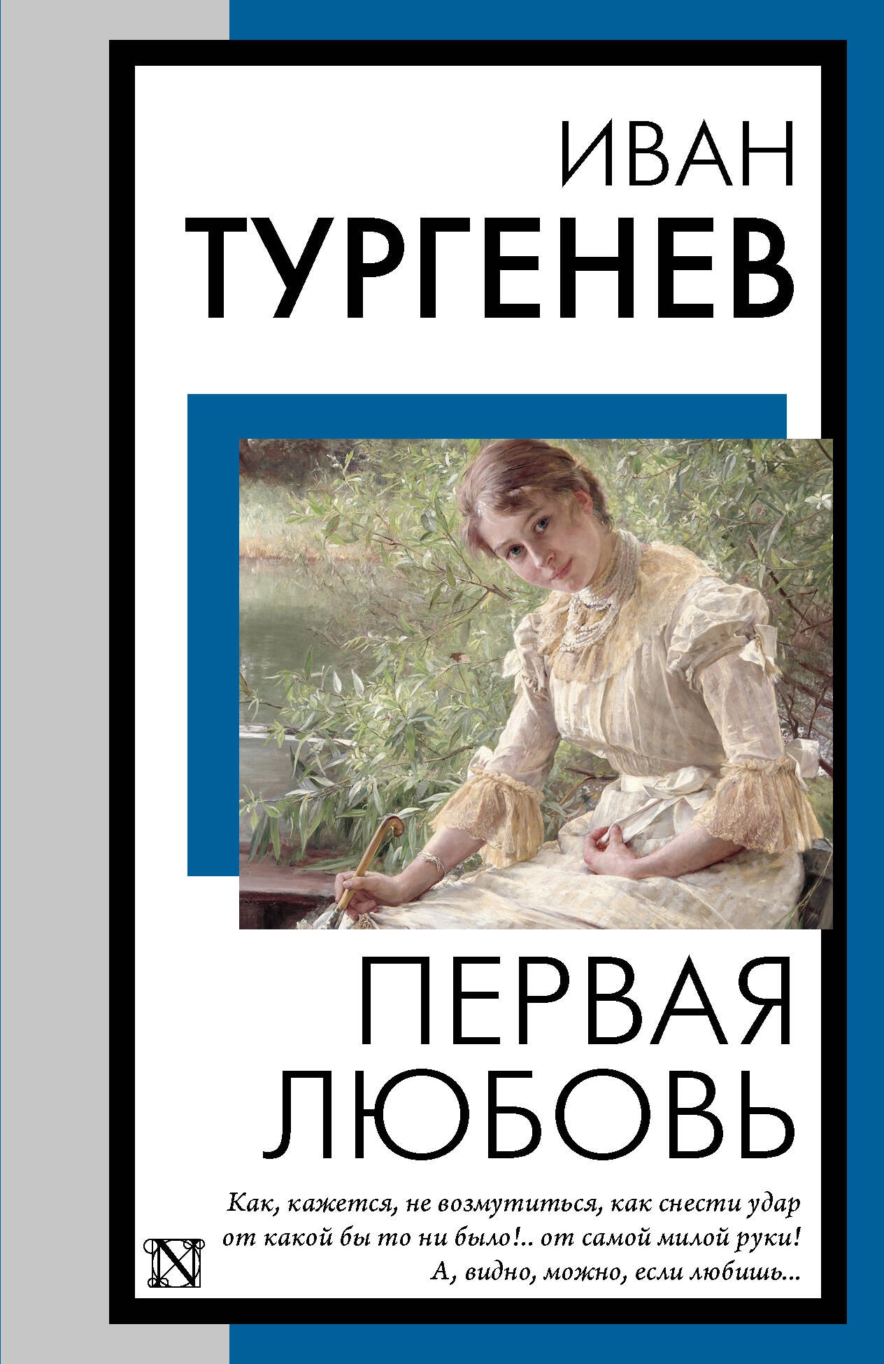 Book “Первая любовь” by Тургенев Иван Сергеевич — 2024