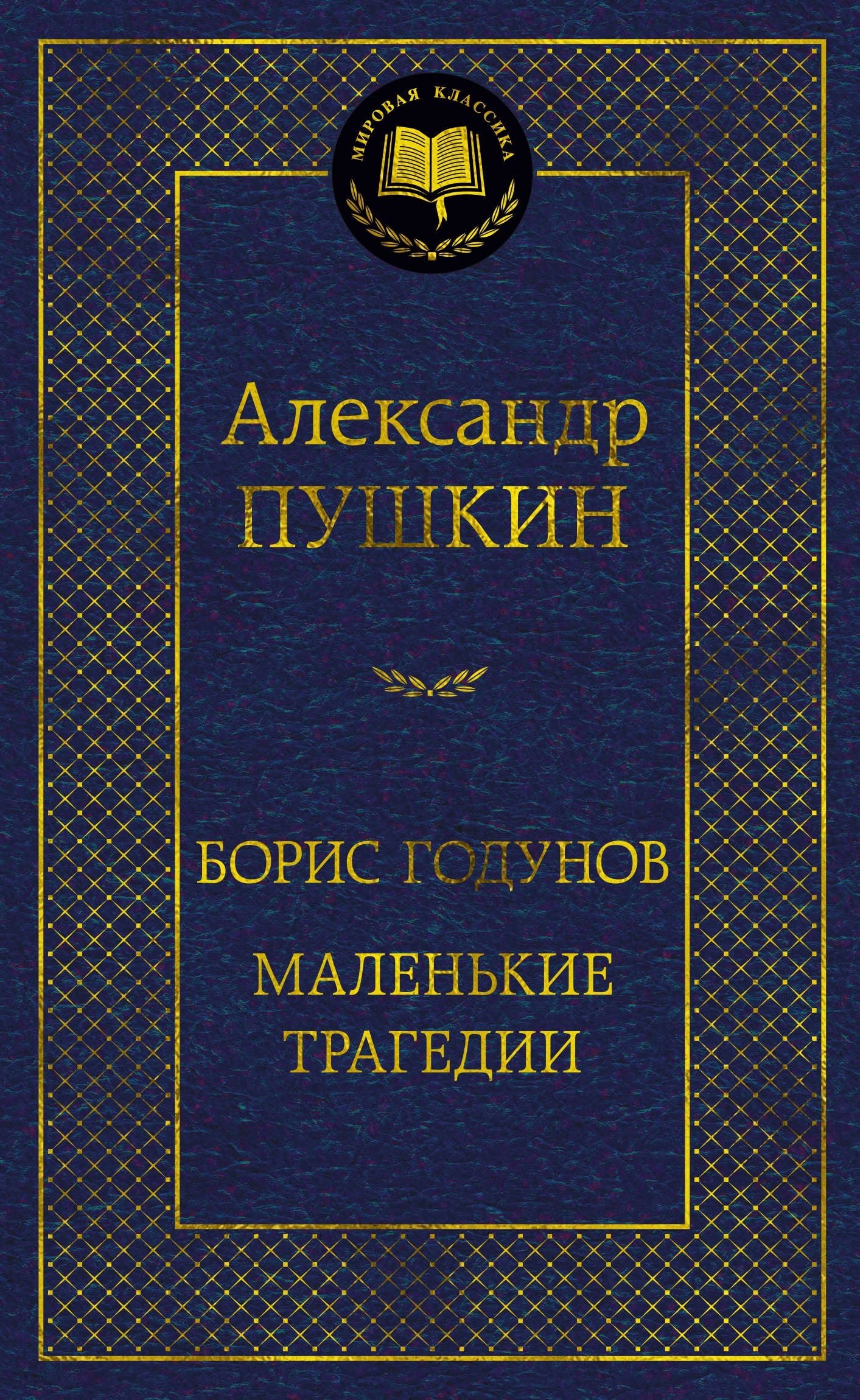 Книга «Борис Годунов. Маленькие трагедии» Александр Пушкин — 2024 г.