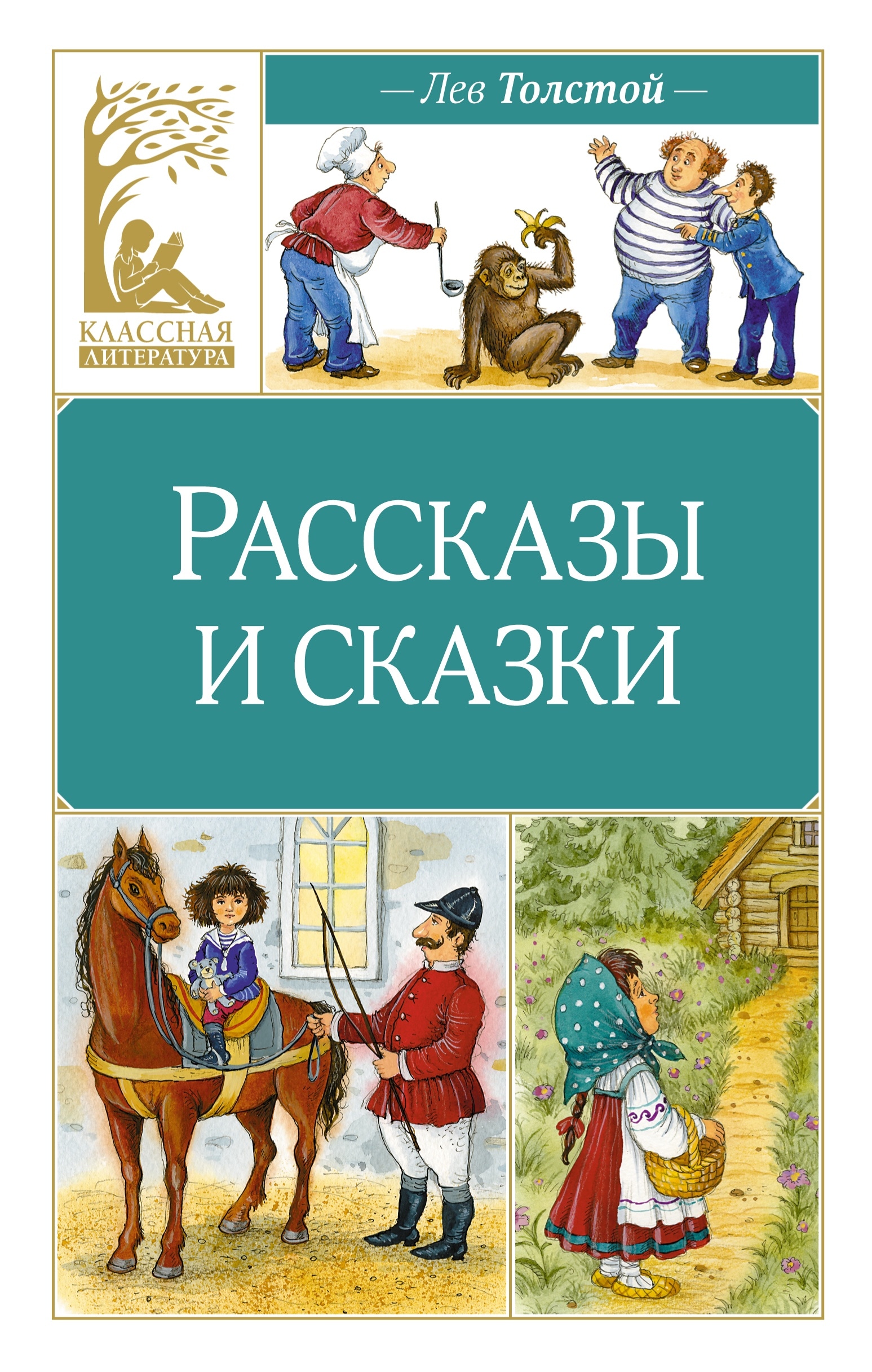 Книга «Рассказы и сказки» Лев Толстой — 2024 г.