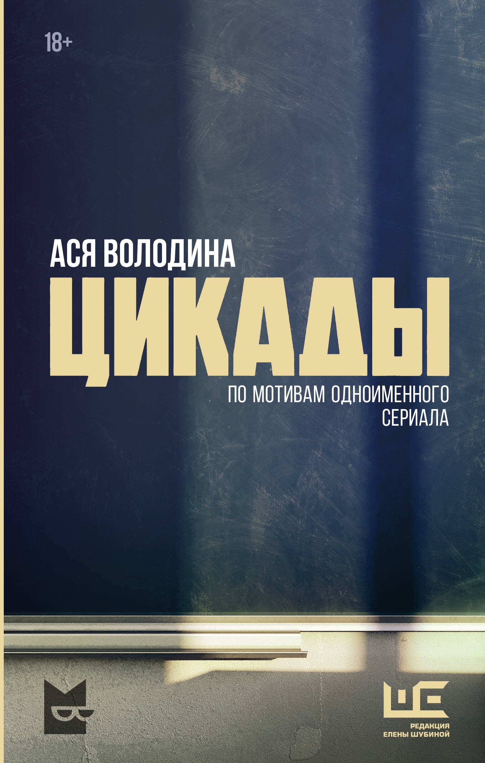 Book “Цикады” by Ася Володина — 2024