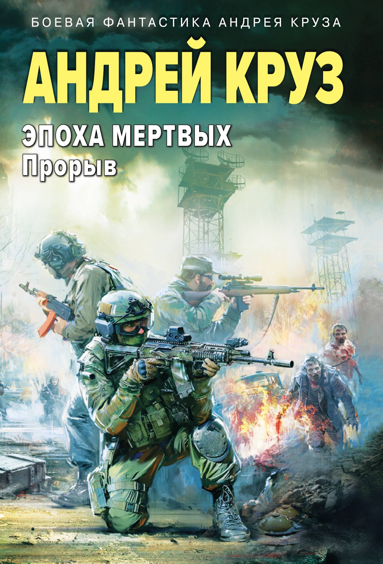 Продолжение приключений Сергея Крамцова и его боевых друзей в постапокалипт...