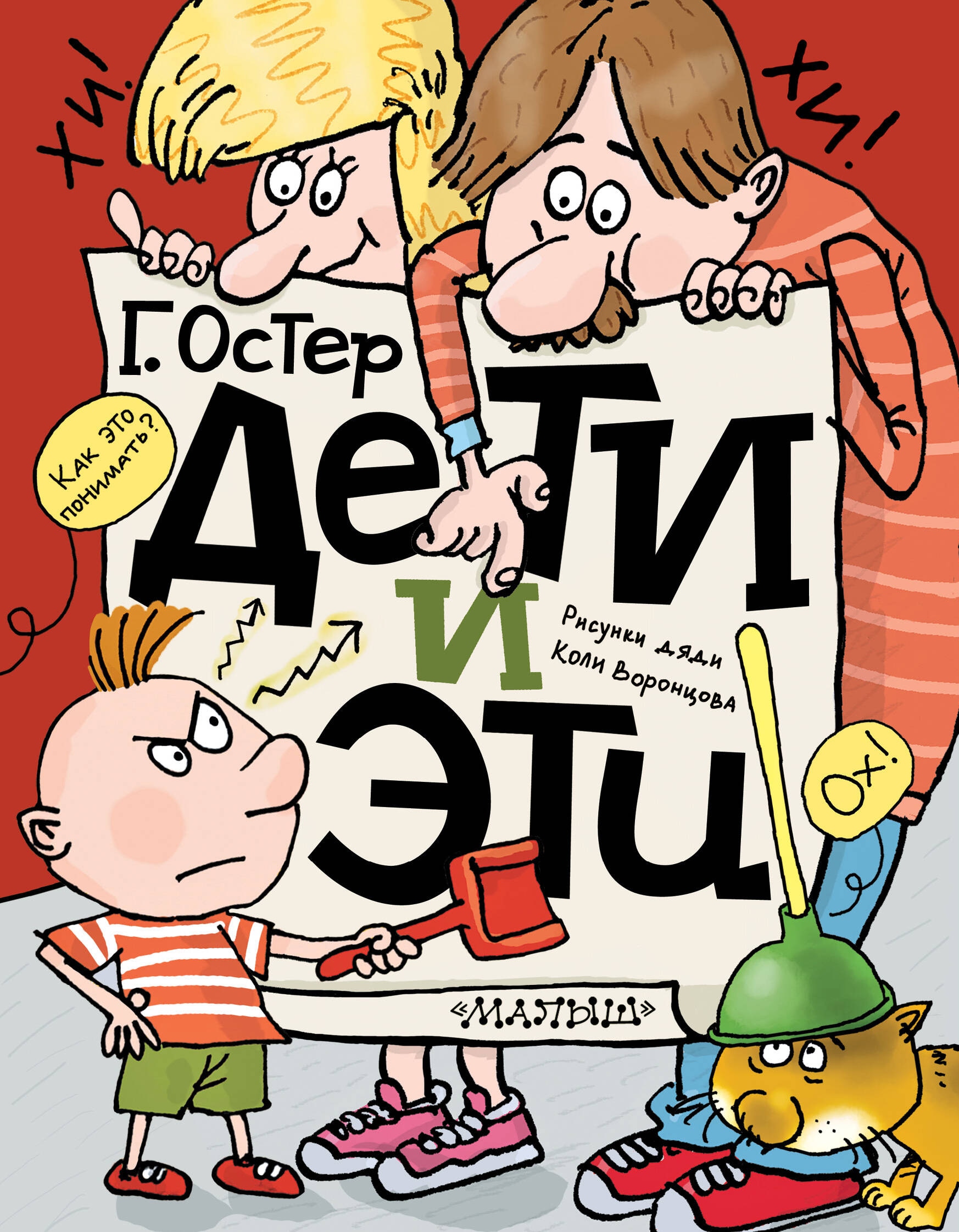 Book “Дети и Эти” by Остер Григорий Бенционович — 2024