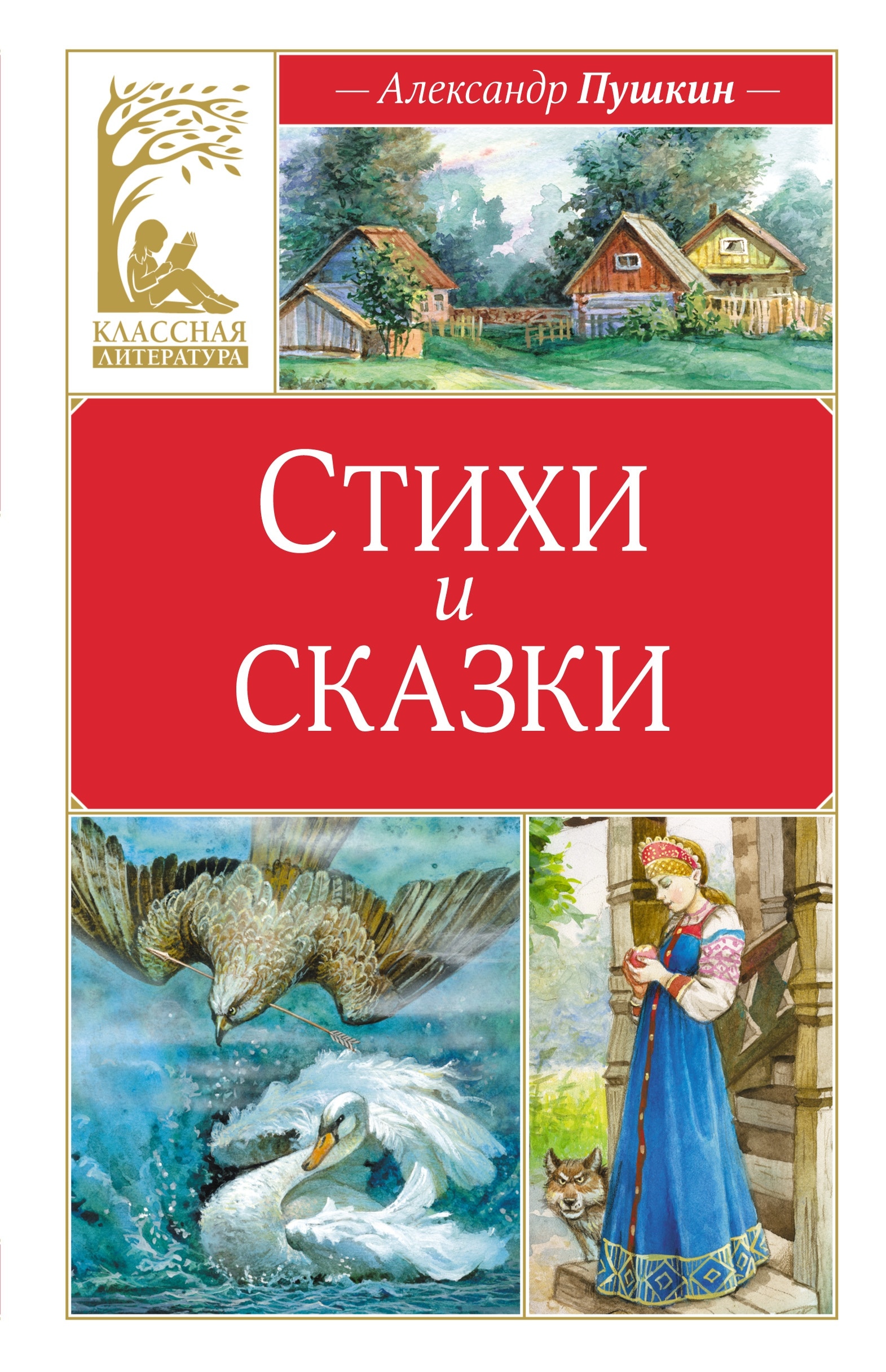 Книга «Стихи и сказки» Александр Пушкин — 2024 г.