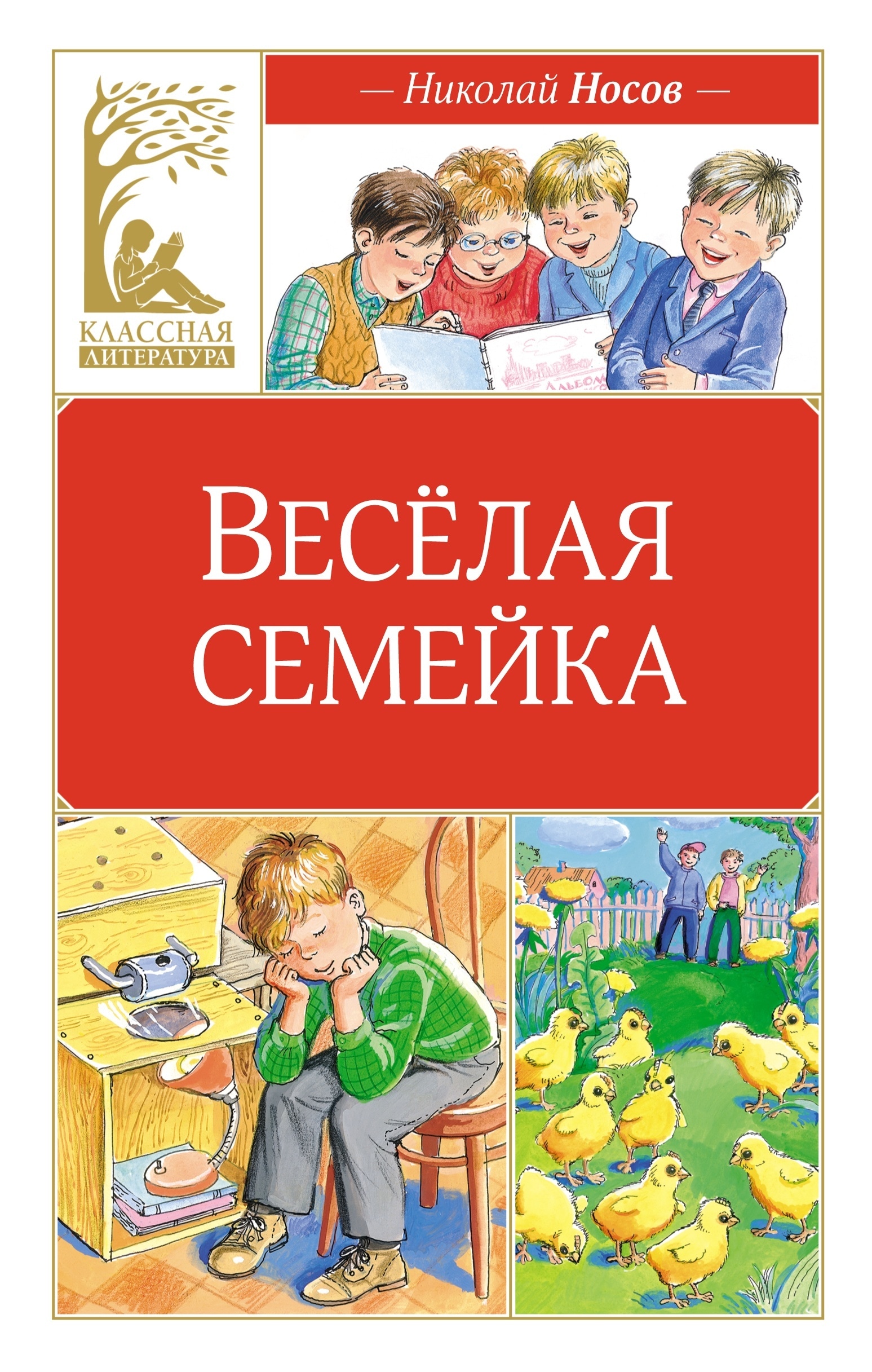 Book “Веселая семейка” by Николай Носов — 2024