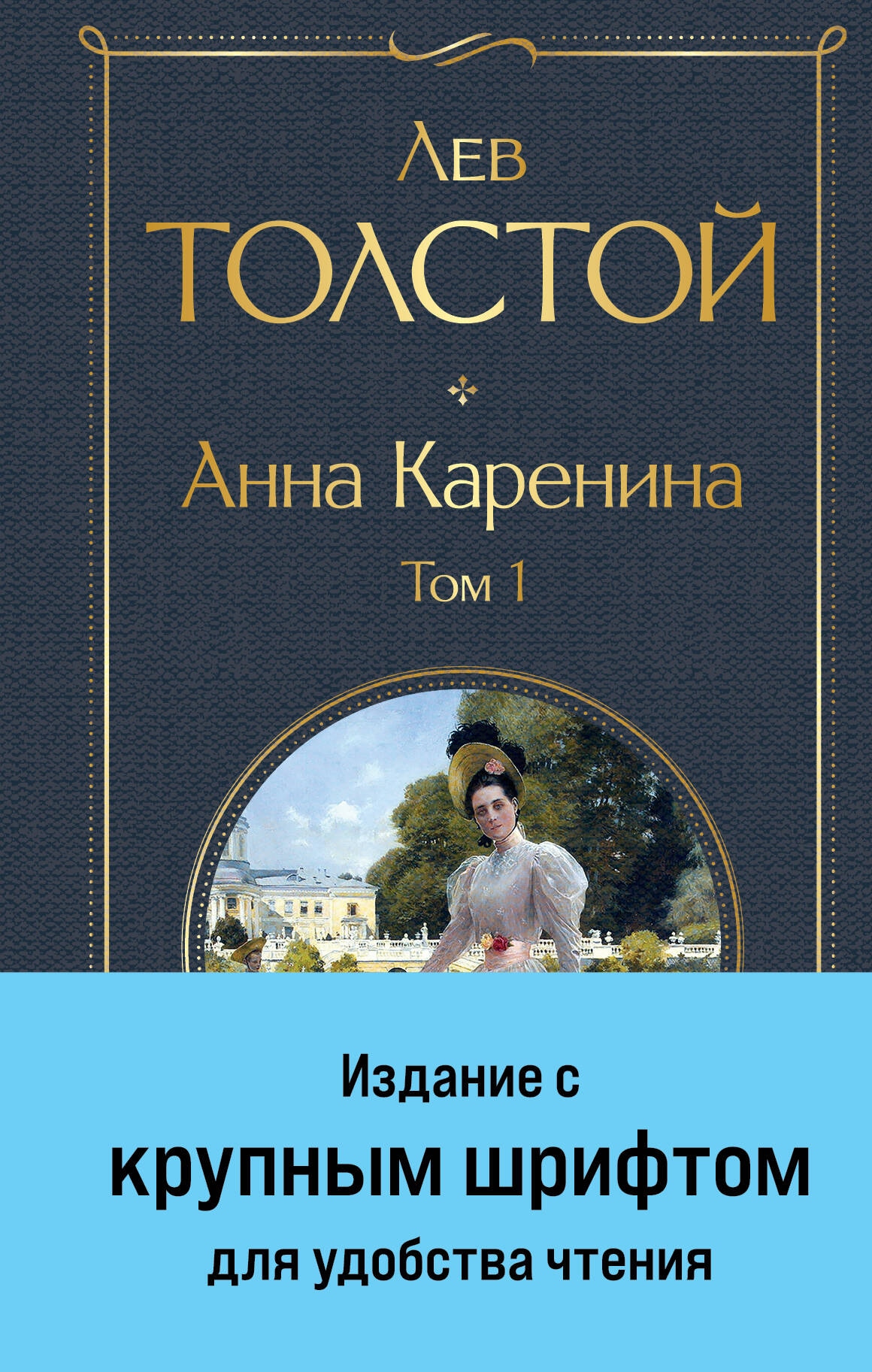 Книга «Анна Каренина. Том 1» Лев Толстой — 2024 г.