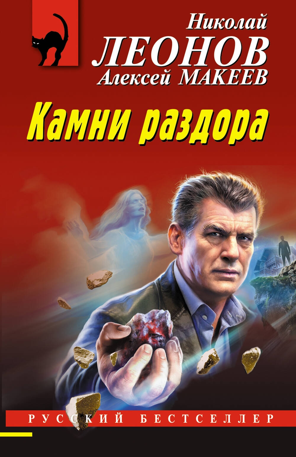 Книга «Камни раздора» Николай Леонов, Алексей Макеев — 2024 г.