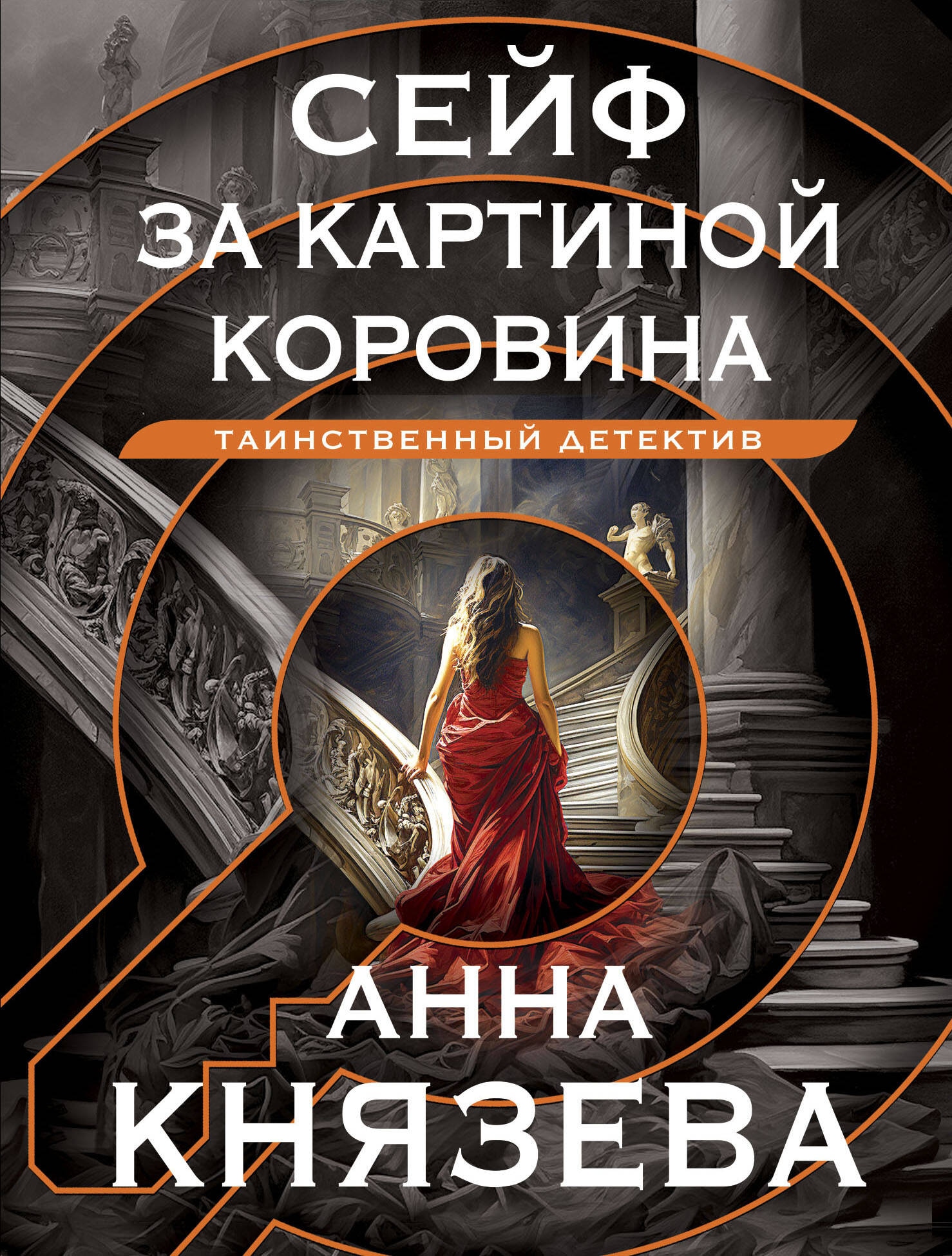 Книга «Сейф за картиной Коровина» Анна Князева — 2024 г.