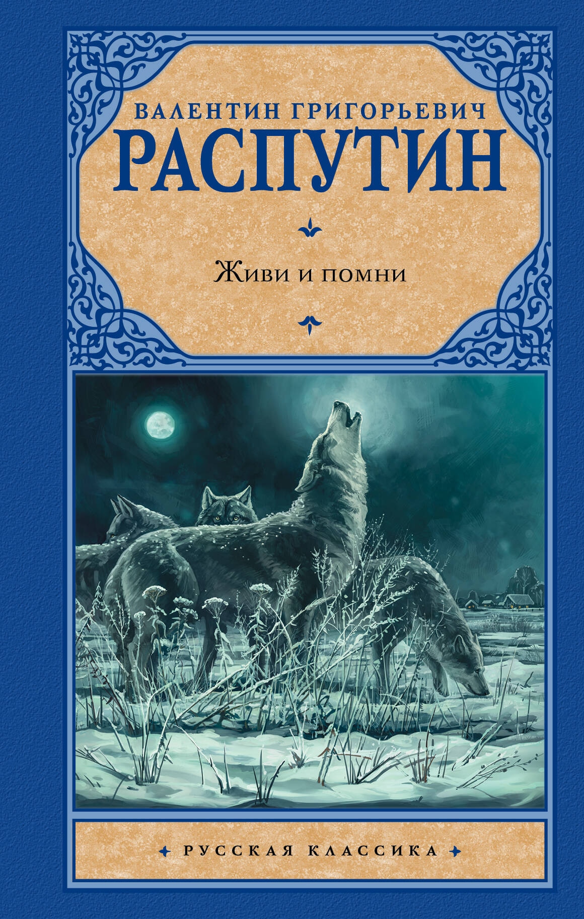 Книга «Живи и помни» Распутин Валентин Григорьевич — 2024 г.