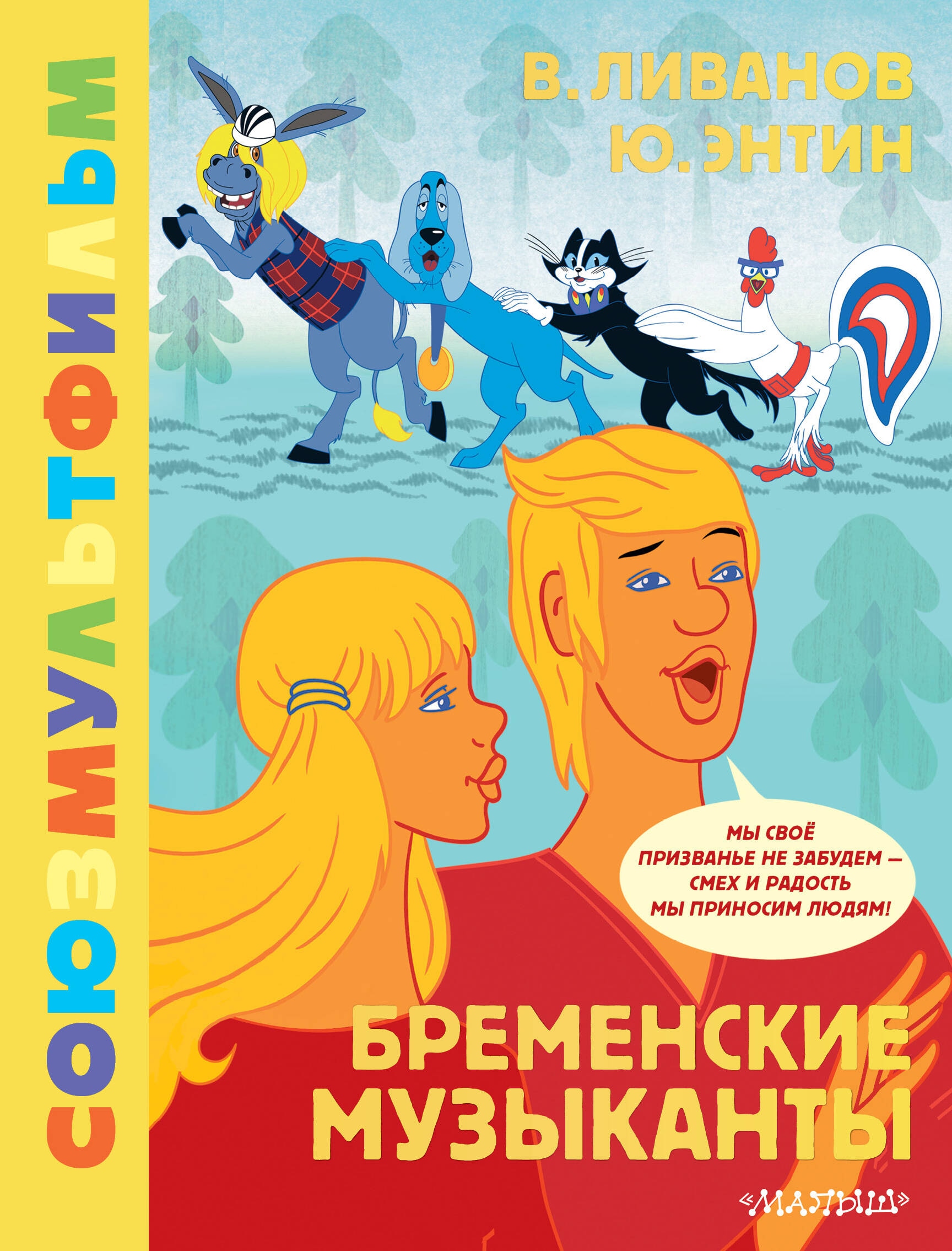 Book “Бременские музыканты. Союзмультфильм” by Энтин Юрий Сергеевич, Ливанов Василий Борисович — 2024