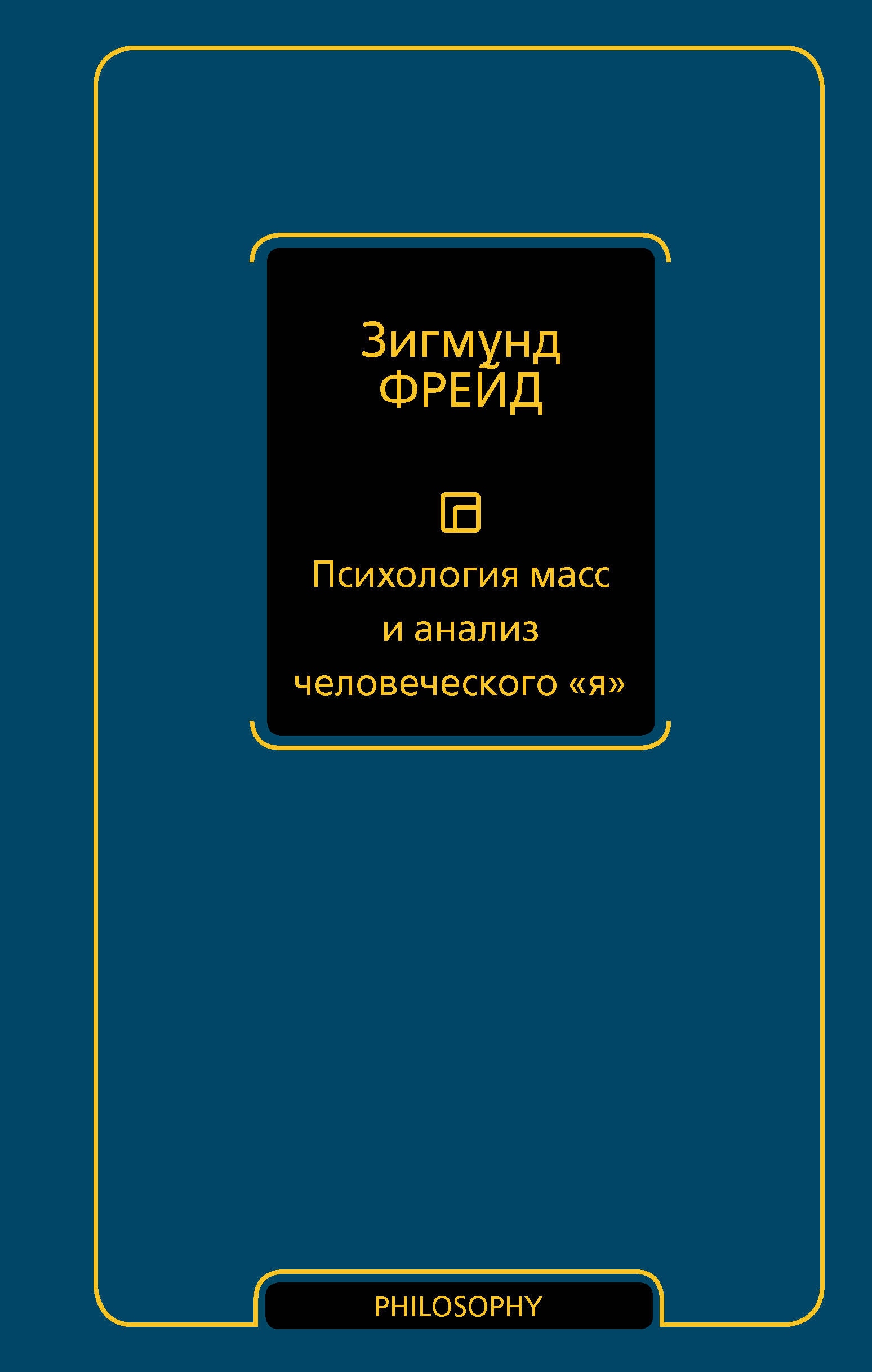 Книга «Психология масс и анализ человеческого "я"» Зигмунд Фрейд — 2024 г.