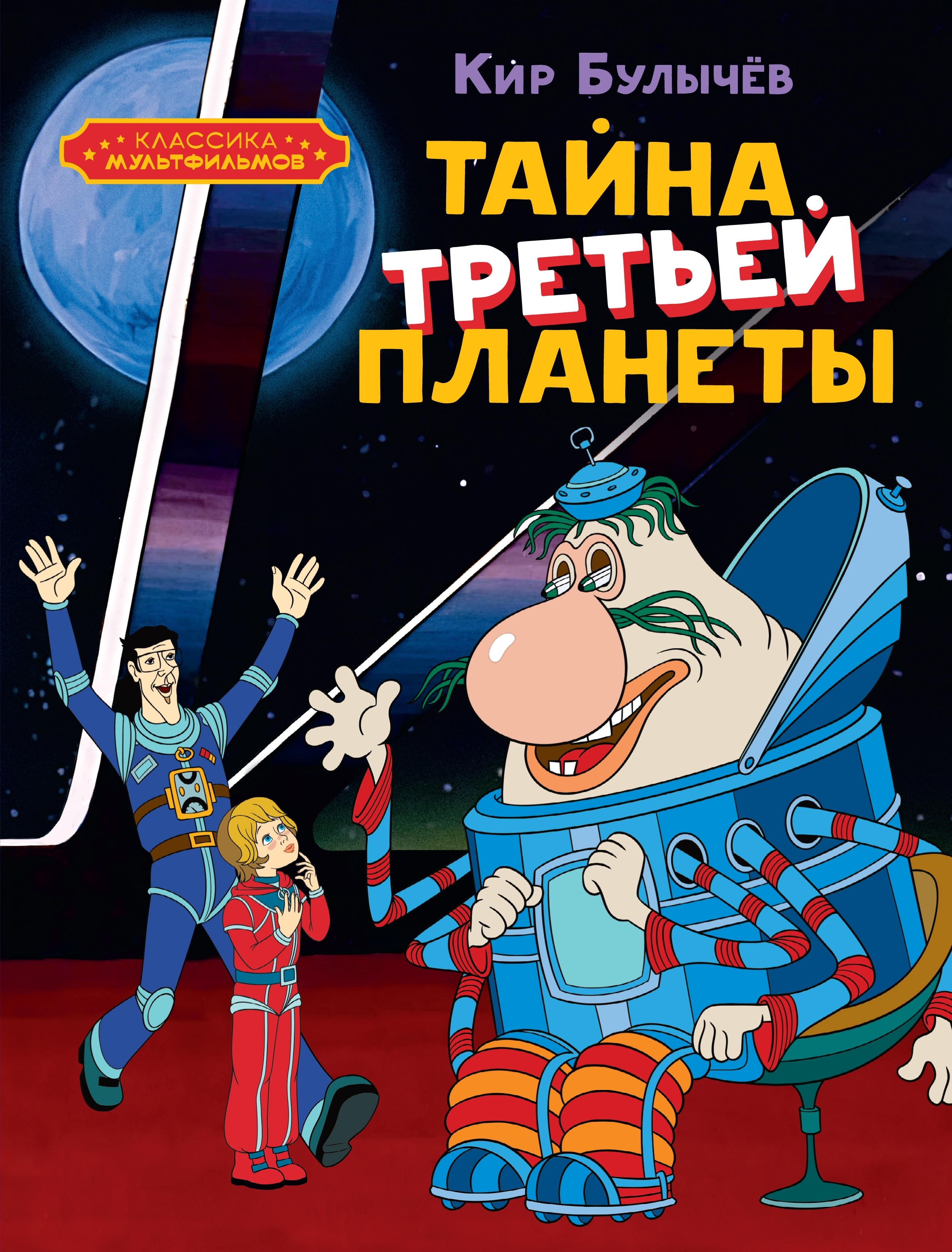 Book “Тайна третьей планеты” by Кир Булычев — 2024