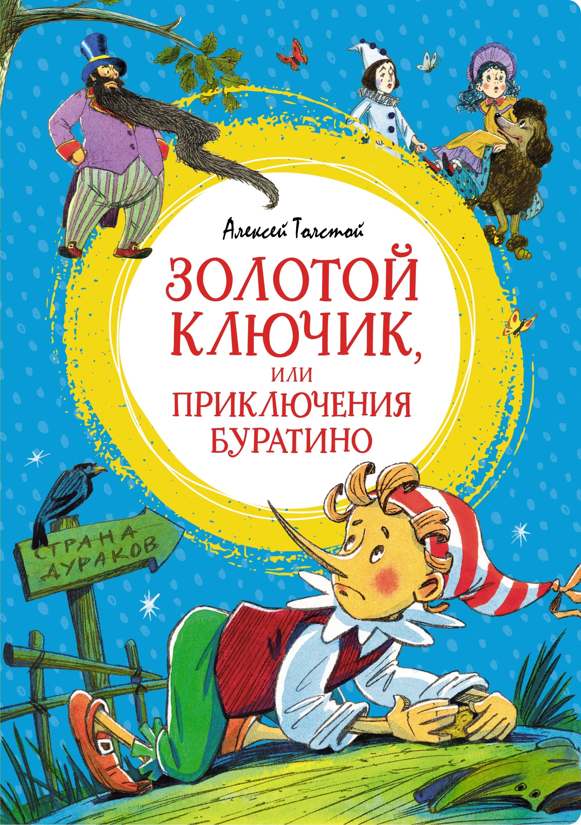 Книга «Золотой ключик, или Приключения Буратино» Алексей Толстой — 2024 г.