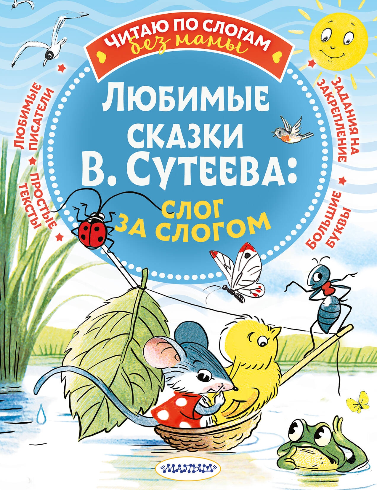 Книга «Сказки В. Сутеева: слог за слогом» Сутеев Владимир Григорьевич — 2024 г.