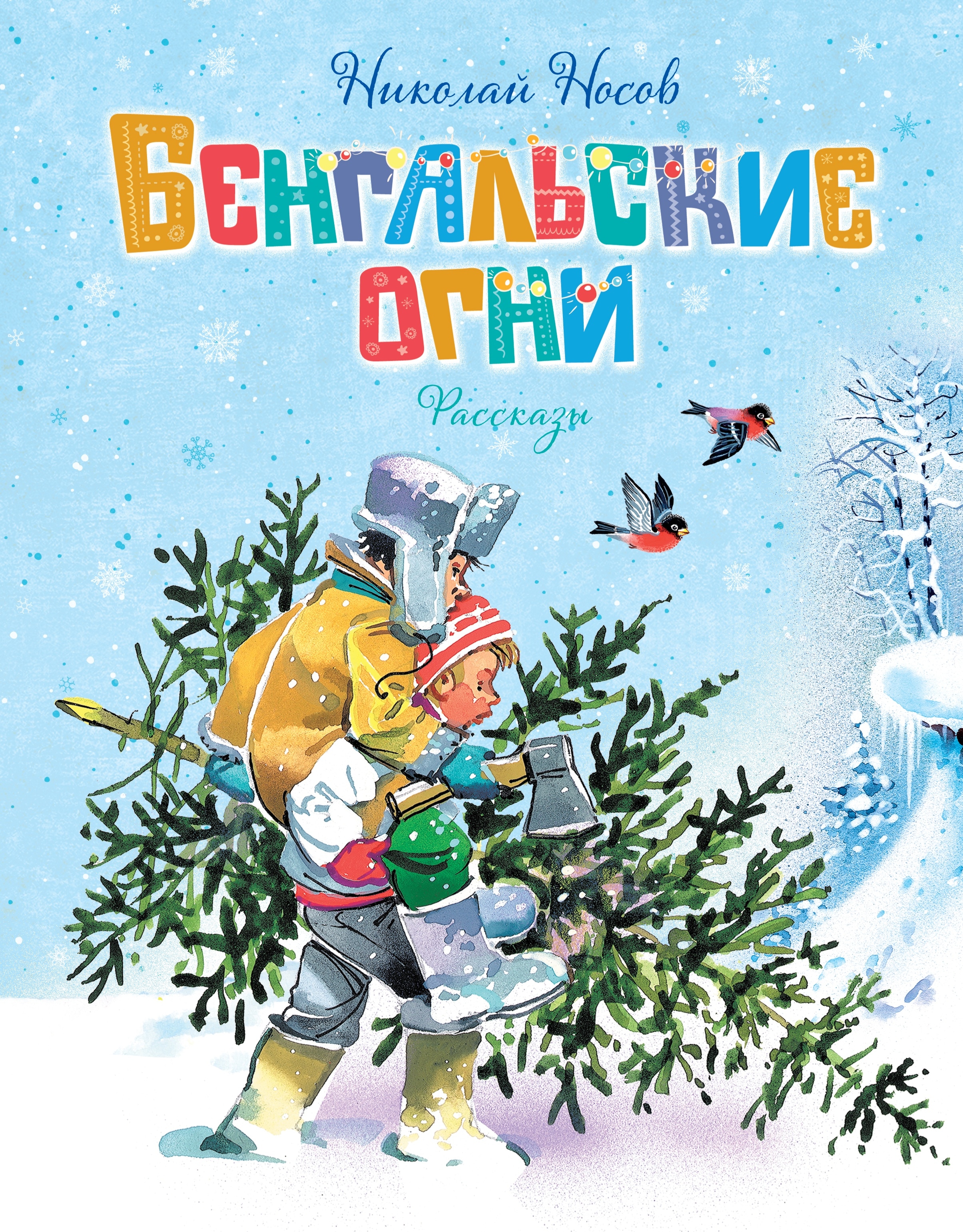 Книга «Бенгальские огни» Николай Носов — 2024 г.