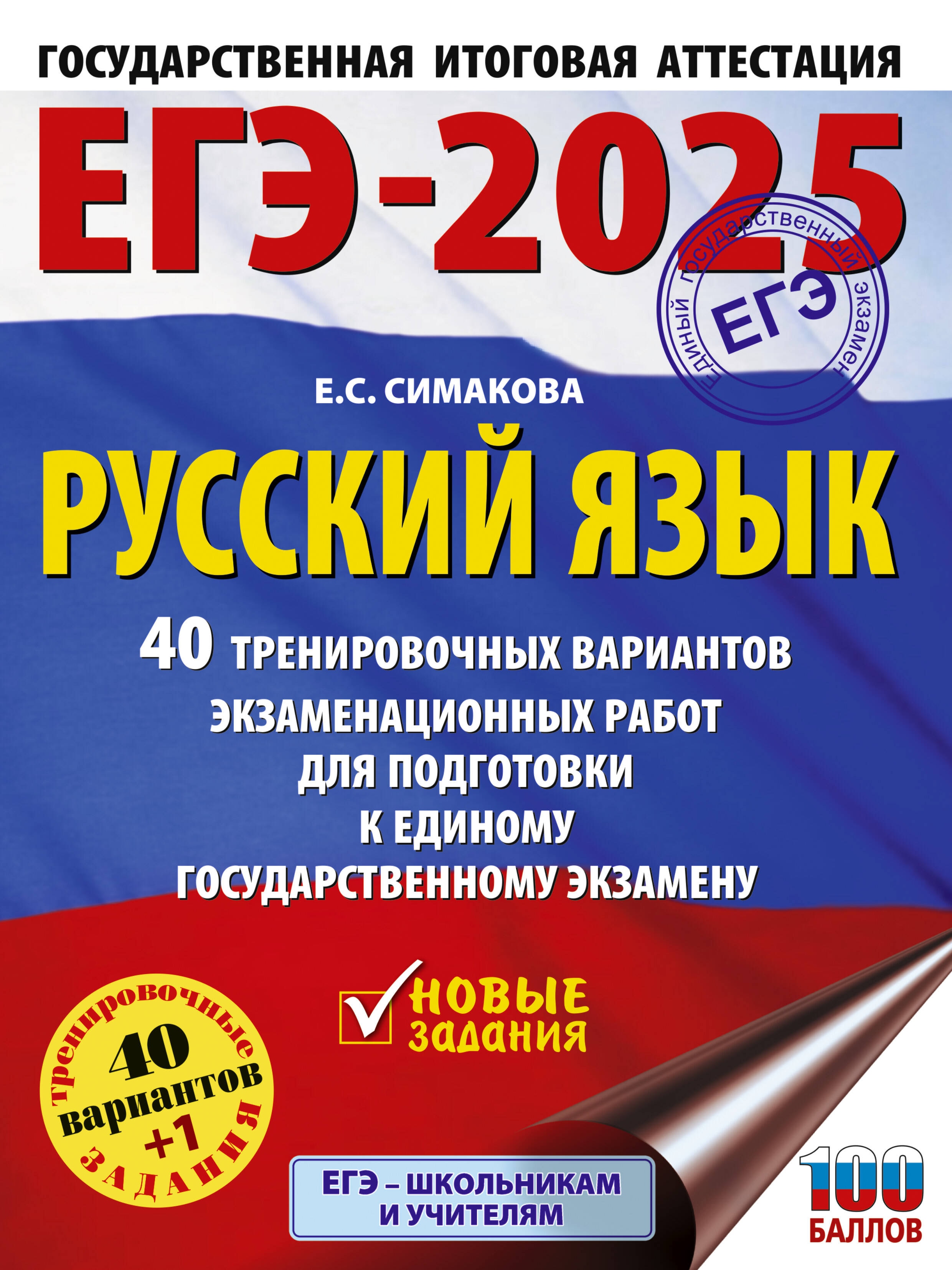 ЕГЭ-2025. Русский язык. 40 тренировочных вариантов экзаменационных работ для подготовки к ЕГЭ