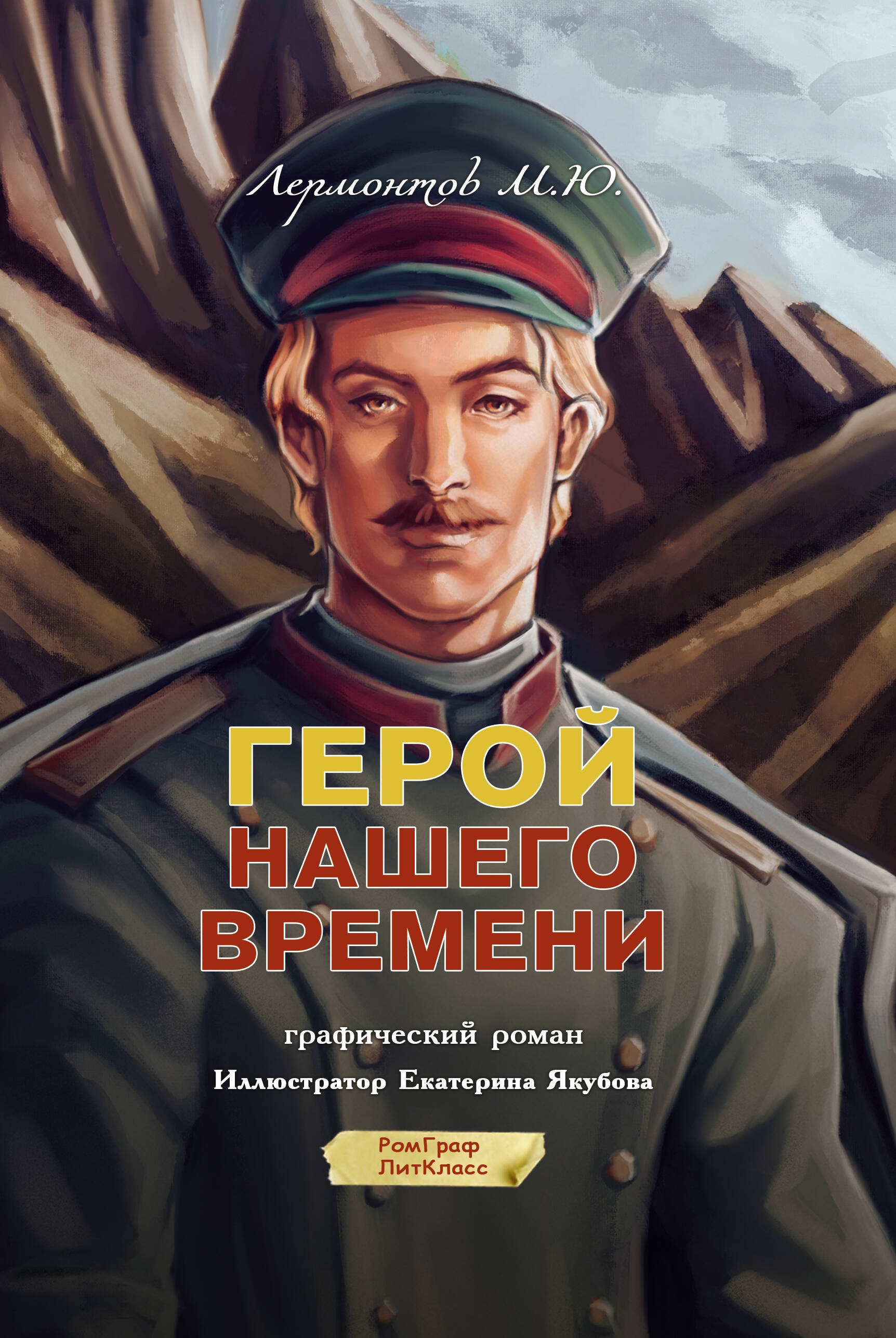 Книга «Герой нашего времени. Графический роман» Михаил Лермонтов — 2024 г.