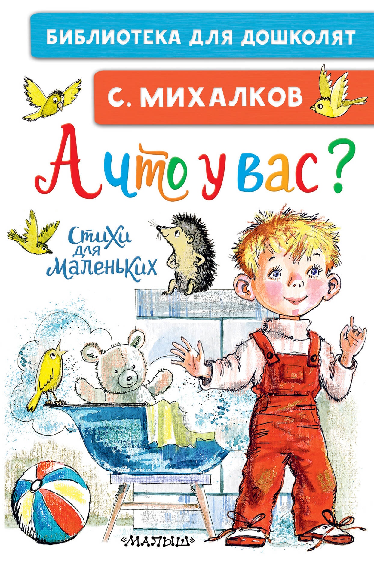 Книга «А что у вас? Стихи для маленьких» Михалков Сергей Владимирович — 2024 г.