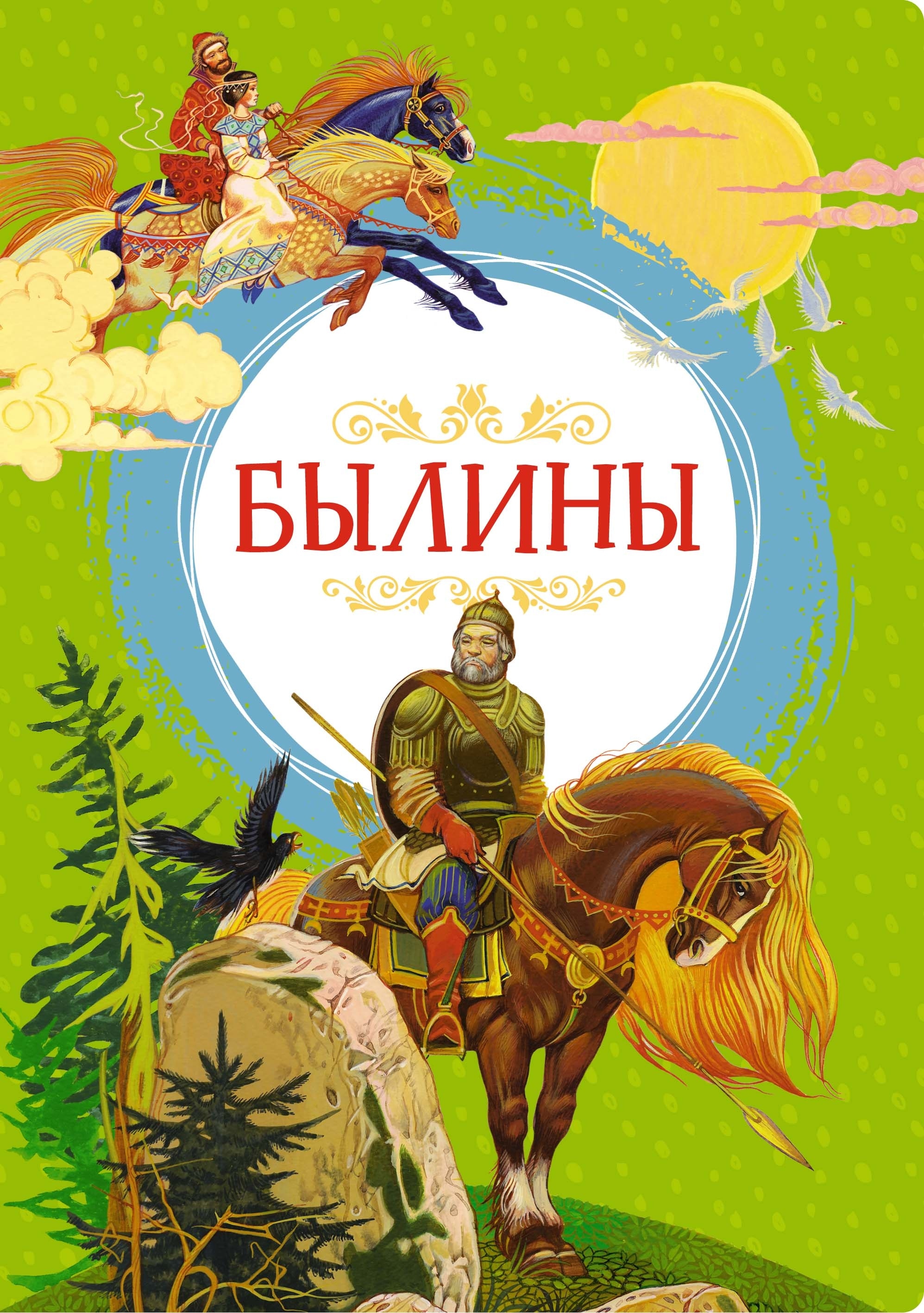 Book “Былины” by Ирина Карнаухова — 2024