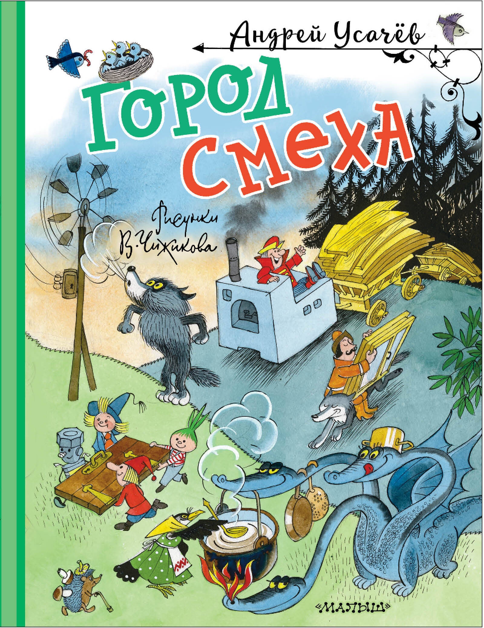 Книга «Город Смеха. Рисунки В. Чижикова» Усачев Андрей Алексеевич — 2024 г.