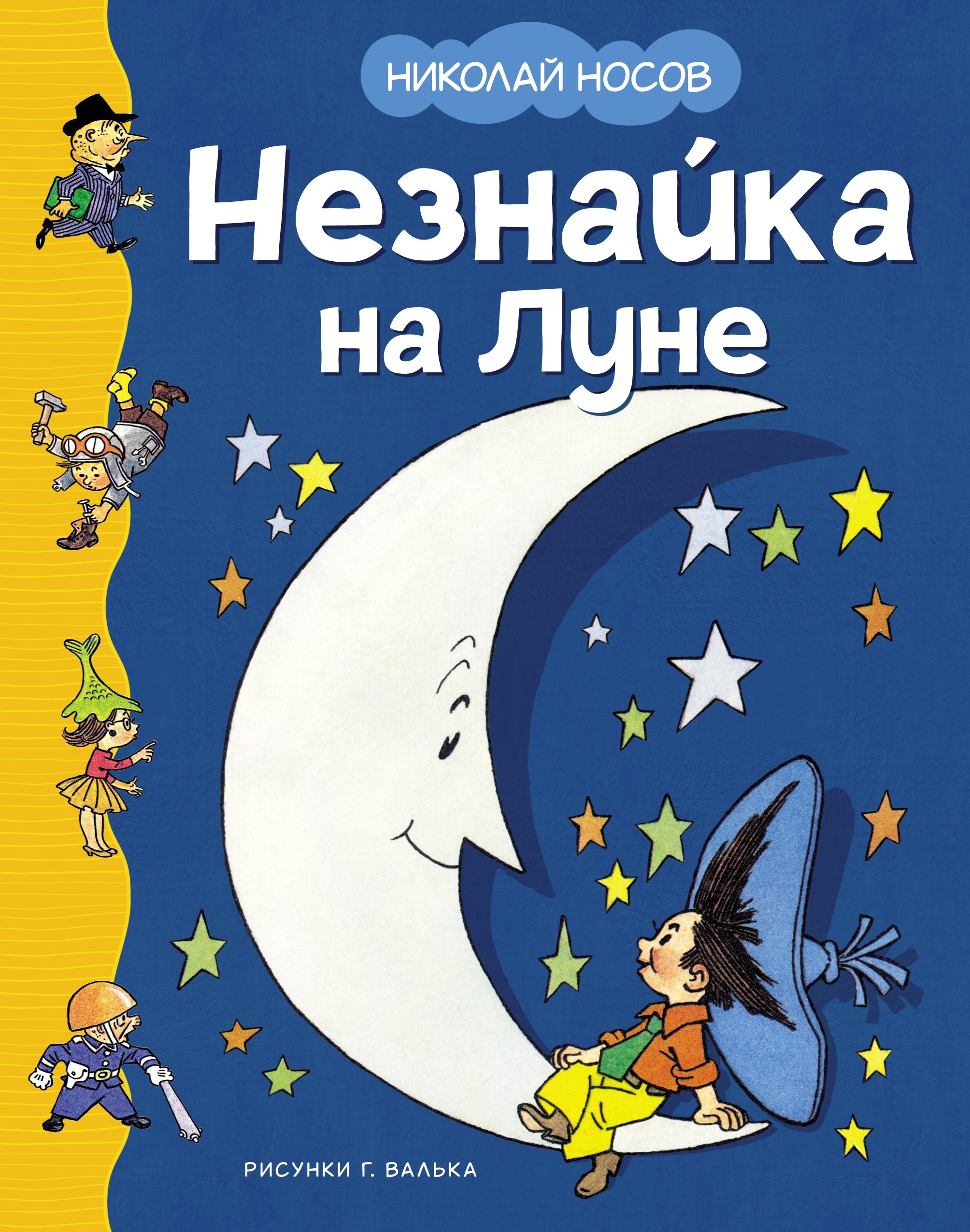 Book “Незнайка на Луне” by Николай Носов — 2024