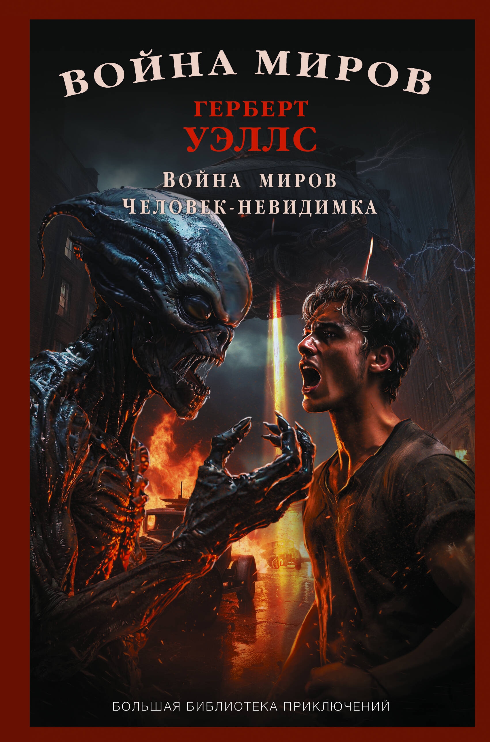 Book “Война миров. Человек-невидимка” by Уэллс Герберт Джордж — 2024