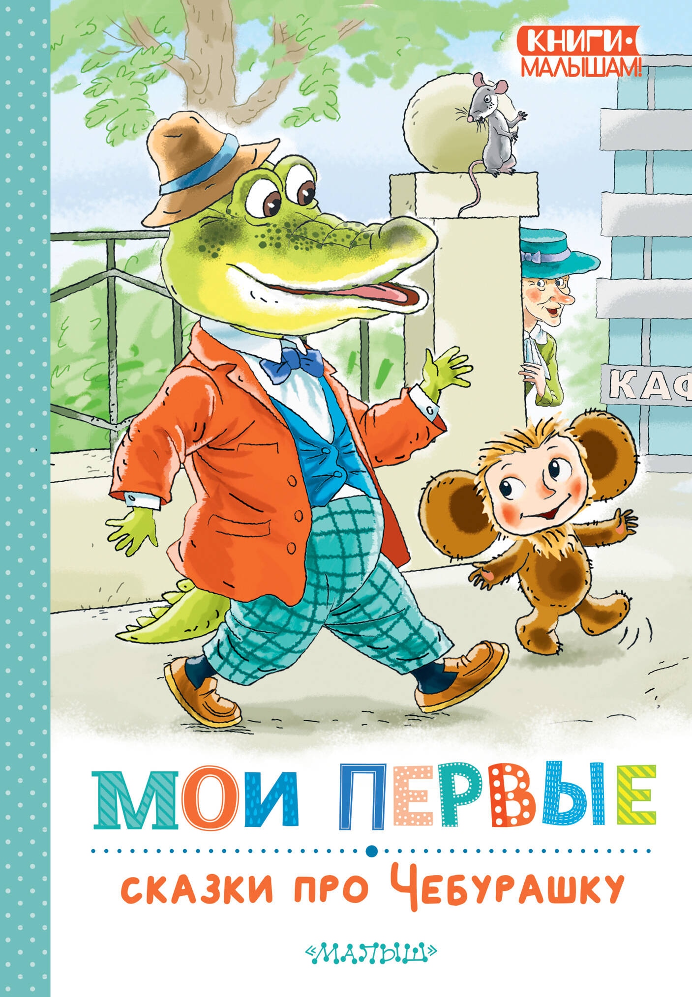 Книга «Мои первые сказки про Чебурашку» Успенский Эдуард Николаевич — 2024 г.