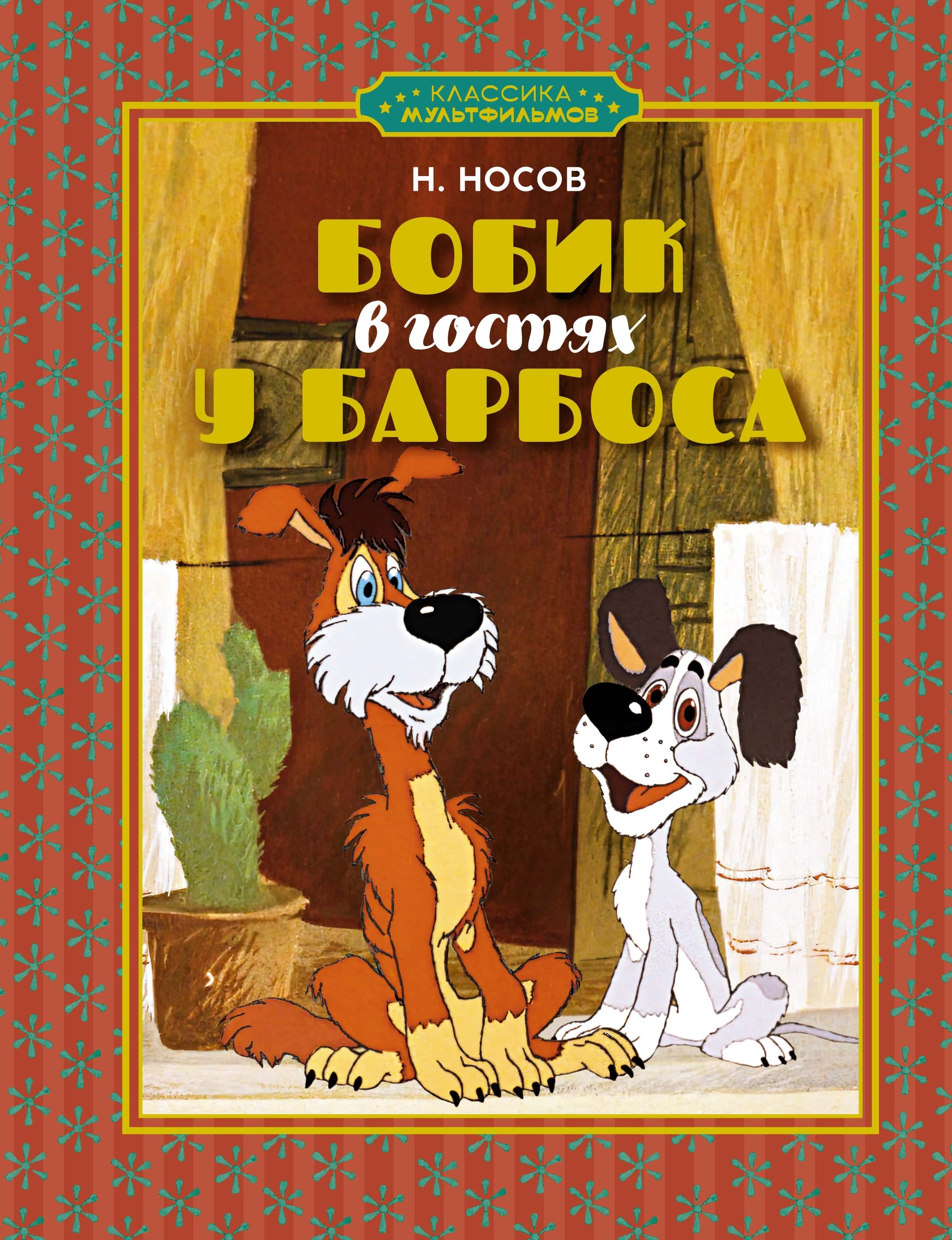 Book “Бобик в гостях у Барбоса” by Николай Носов — 2024