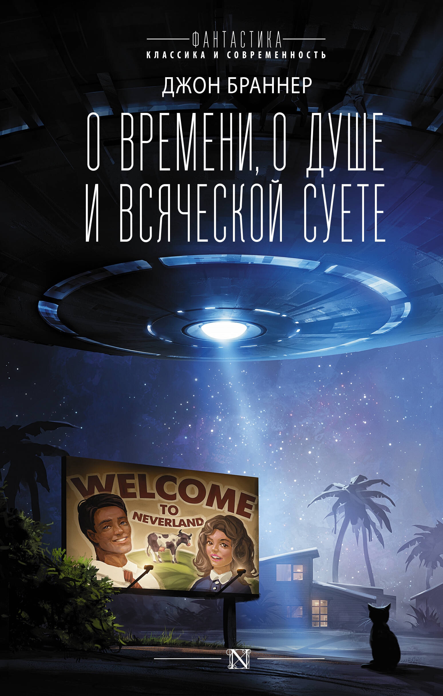 Book “О времени, о душе и всяческой суете” by Джон Браннер — 2024