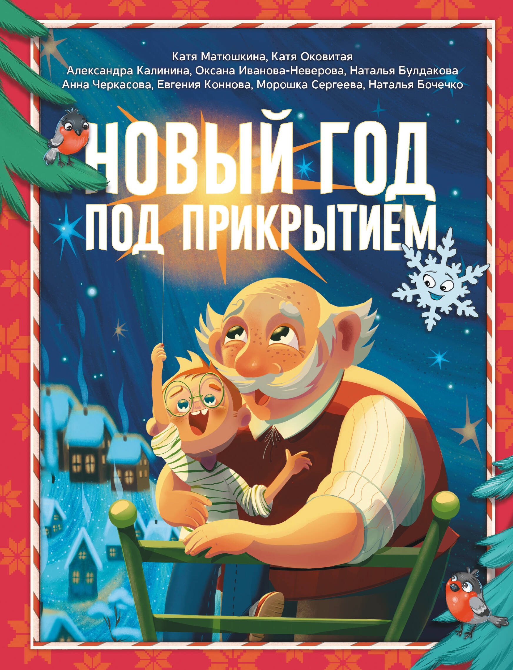 Book “Новый год под прикрытием” by Катя Матюшкина — 2024