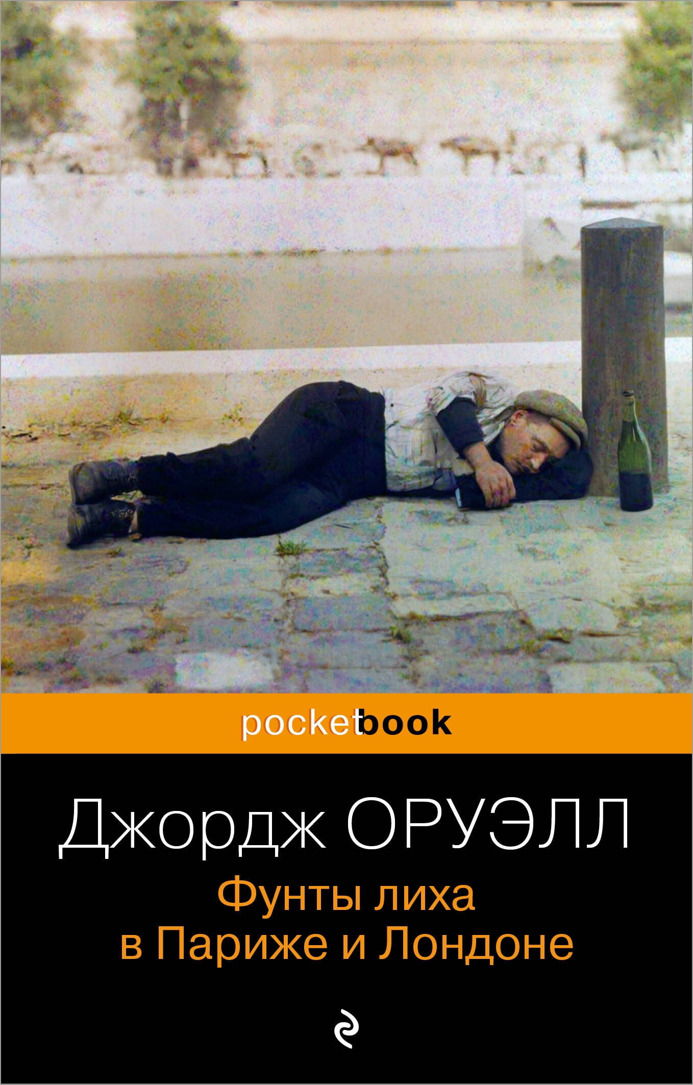 Book “Фунты лиха в Париже и Лондоне” by Джордж Оруэлл — 2024