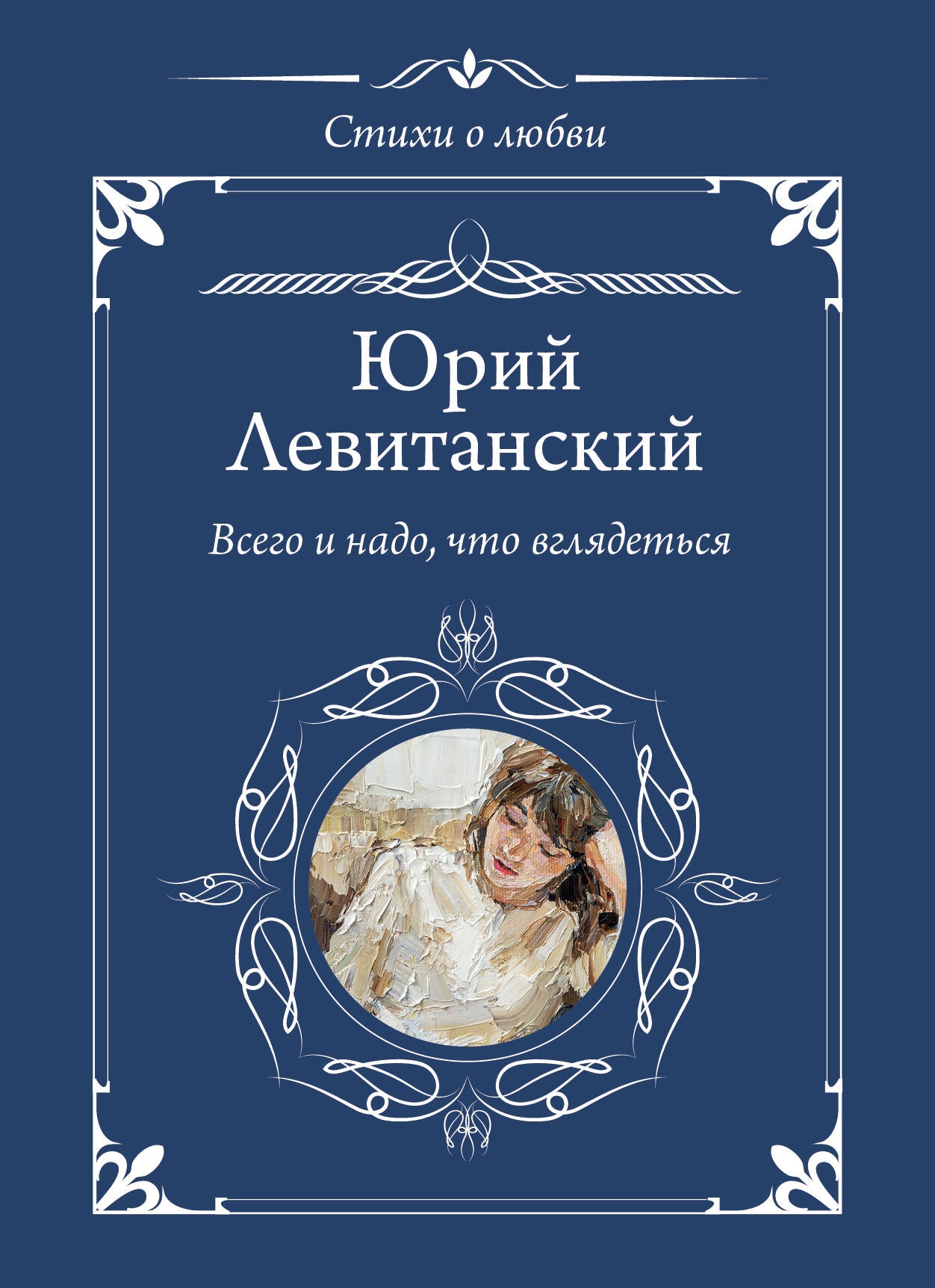 Книга «Всего и надо, что вглядеться» Левитанский Юрий Давидович — 2024 г.