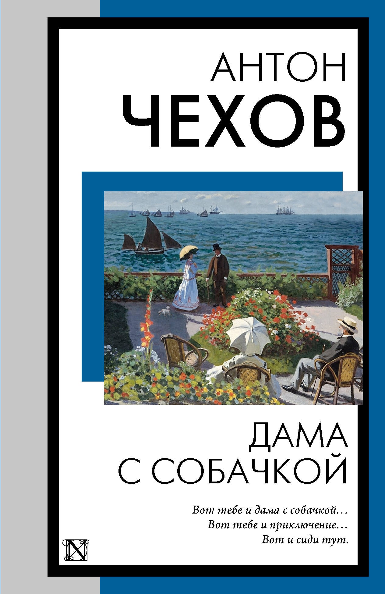 Книга «Дама с собачкой» Антон Чехов — 2024 г.