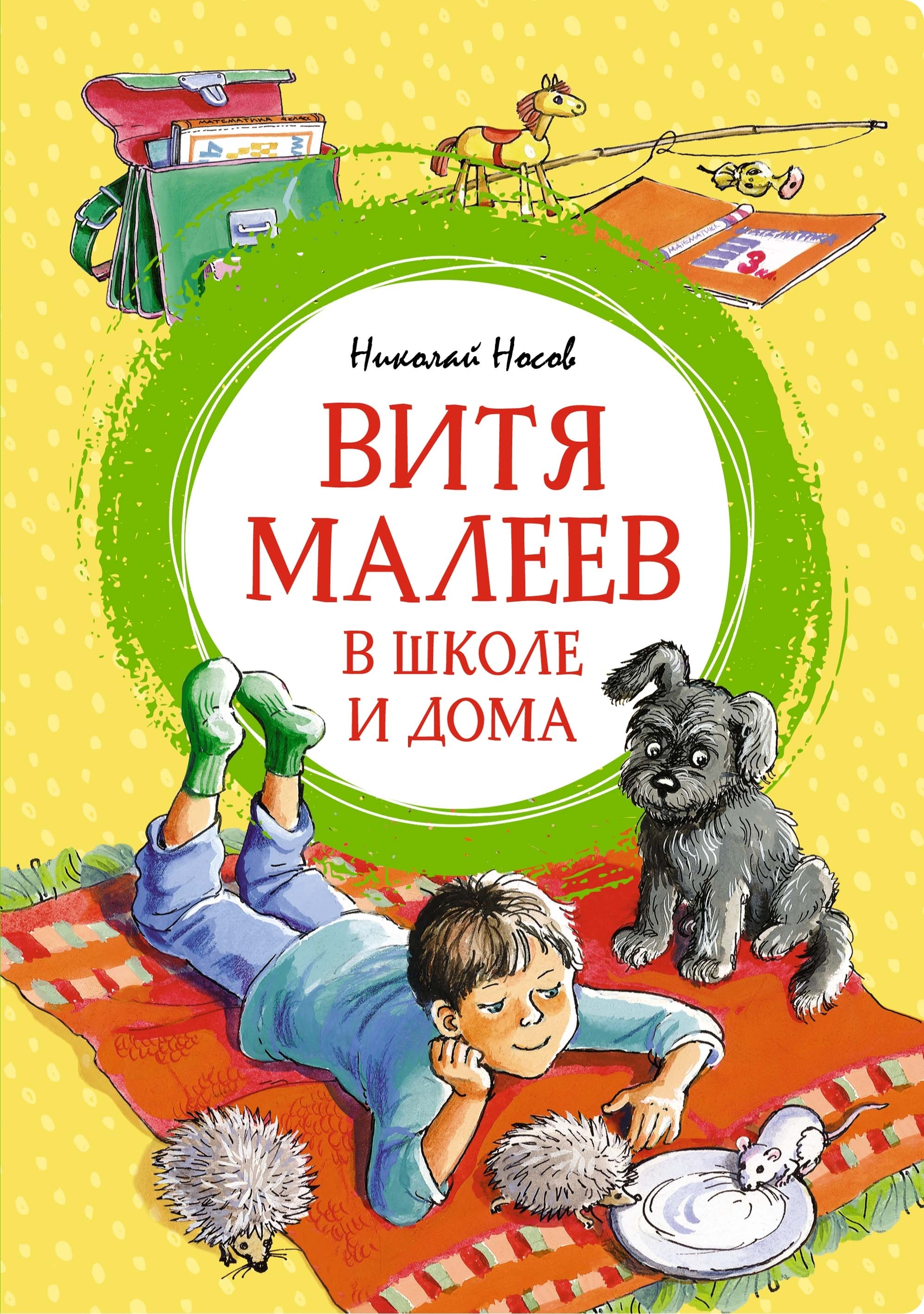 Книга «Витя Малеев в школе и дома» Николай Носов — 2024 г.