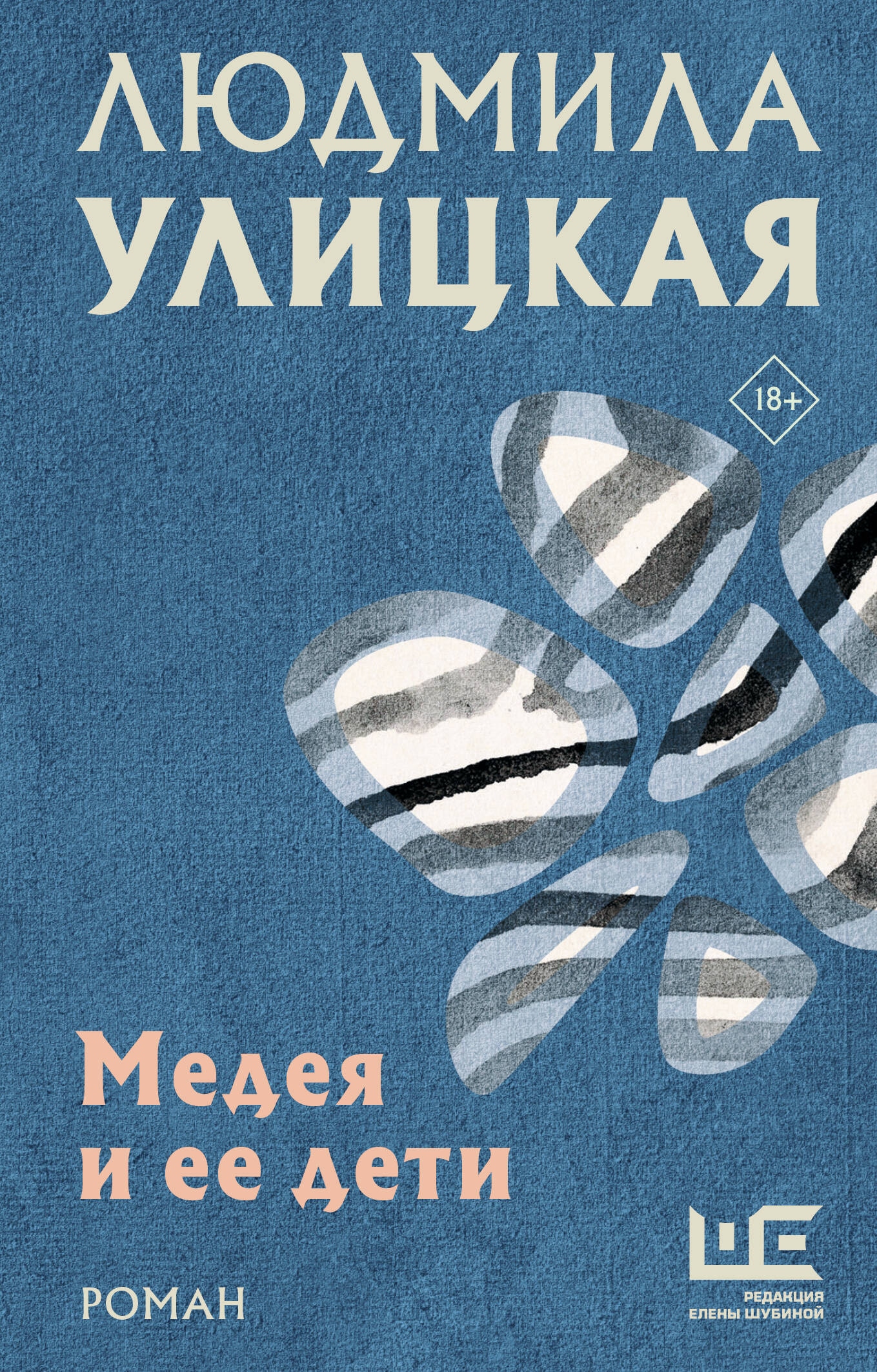 Книга «Медея и ее дети» Людмила Улицкая — 2024 г.