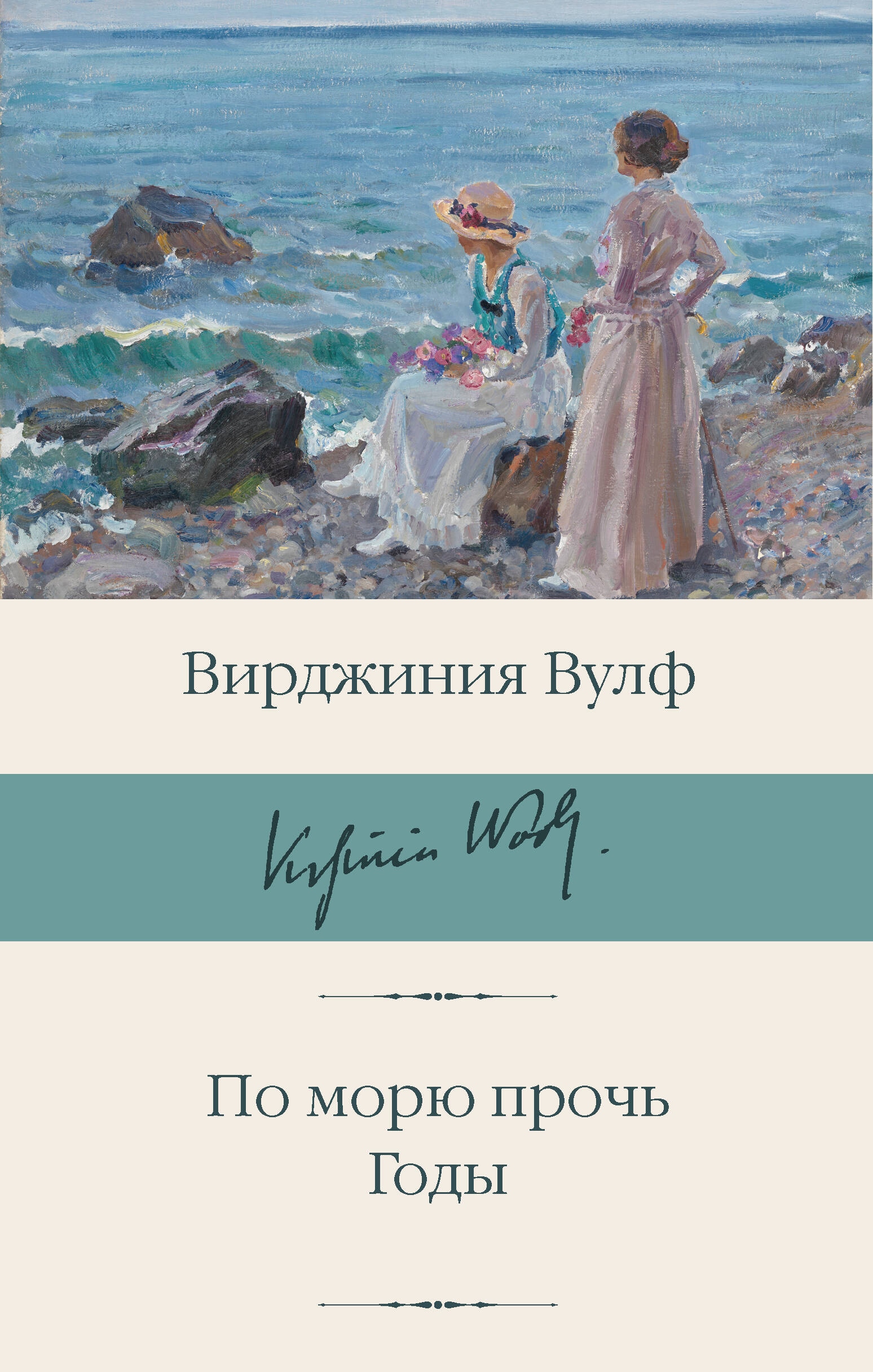 Книга «По морю прочь. Годы» Вирджиния Вулф — 2024 г.