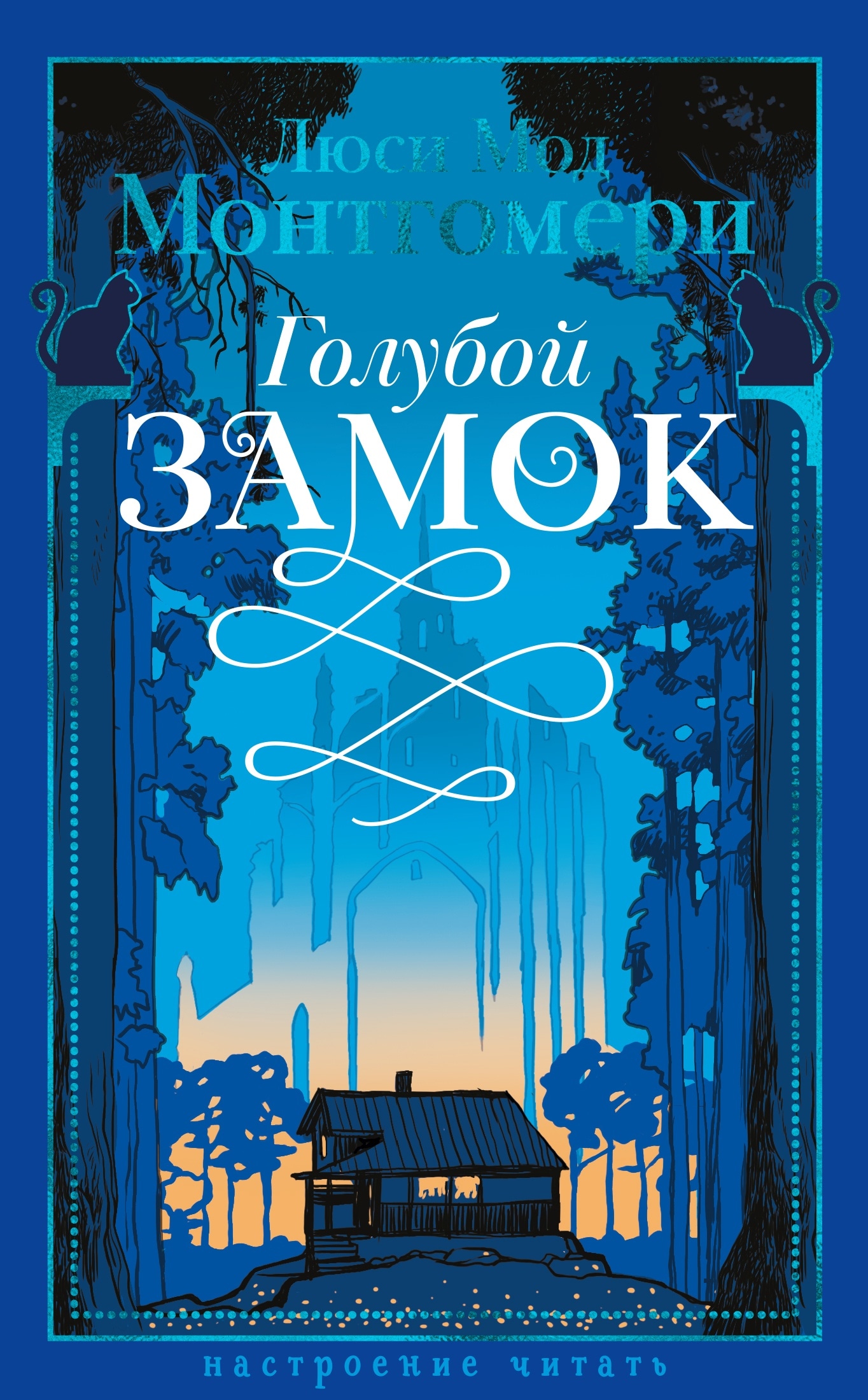 Книга «Голубой замок» Люси Мод Монтгомери — 2024 г.