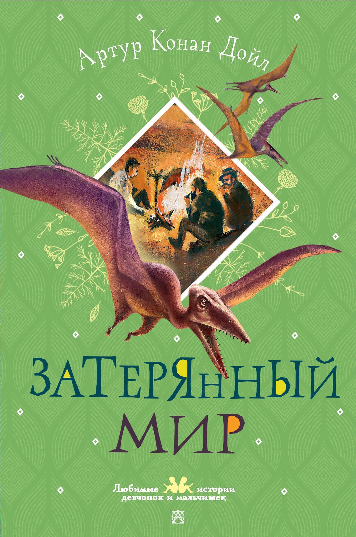 Книга «Затерянный мир» Дойл Артур Конан — 2024 г.