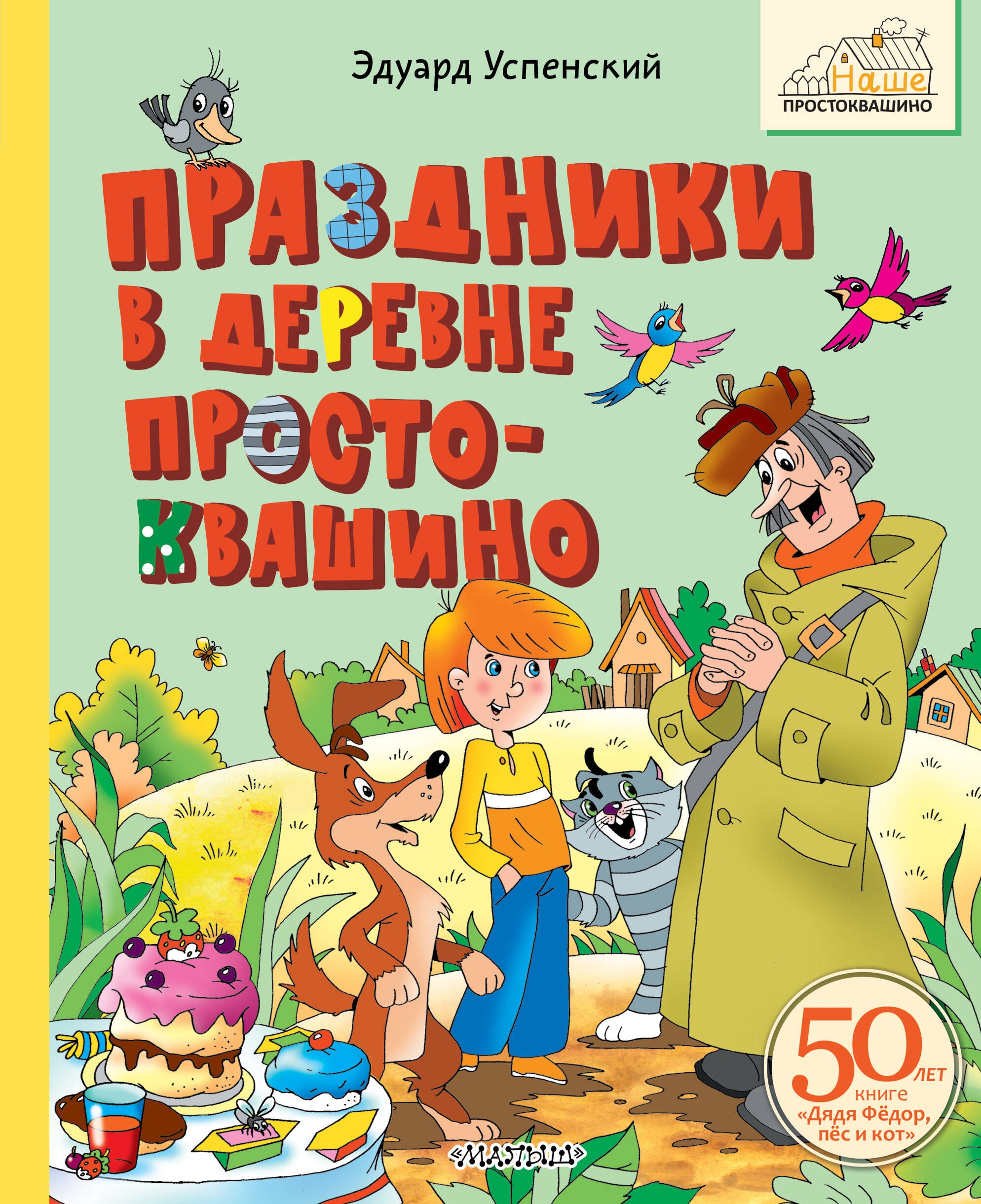 Книга «Праздники в деревне Простоквашино» Успенский Эдуард Николаевич — 2024 г.