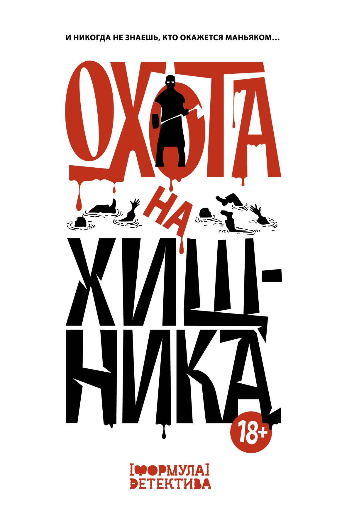 Книга «Охота на хищника» Сергей Волжский — 2024 г.