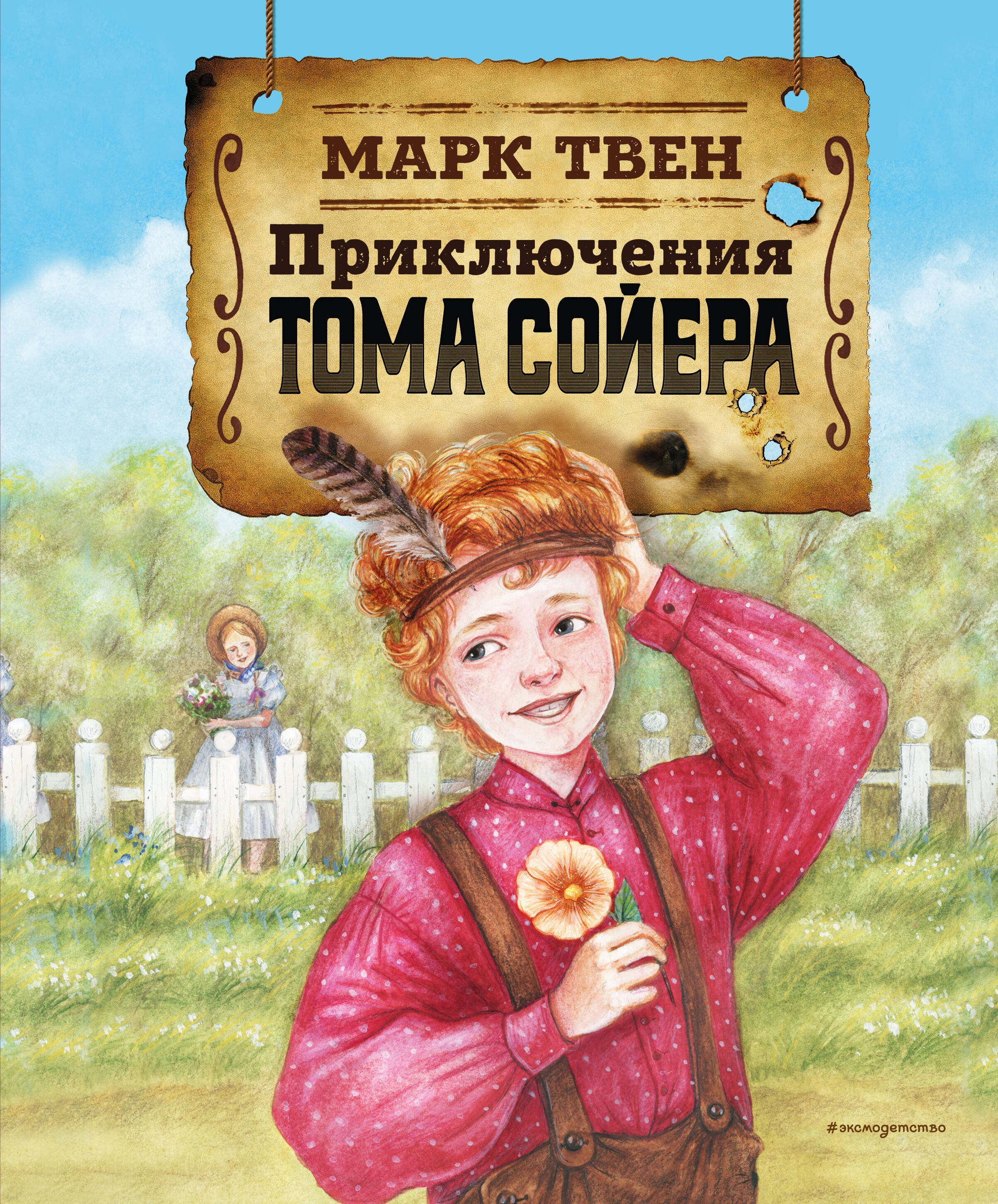 Книга «Приключения Тома Сойера (ил. Н. Баландиной)» Марк Твен — 2024 г.