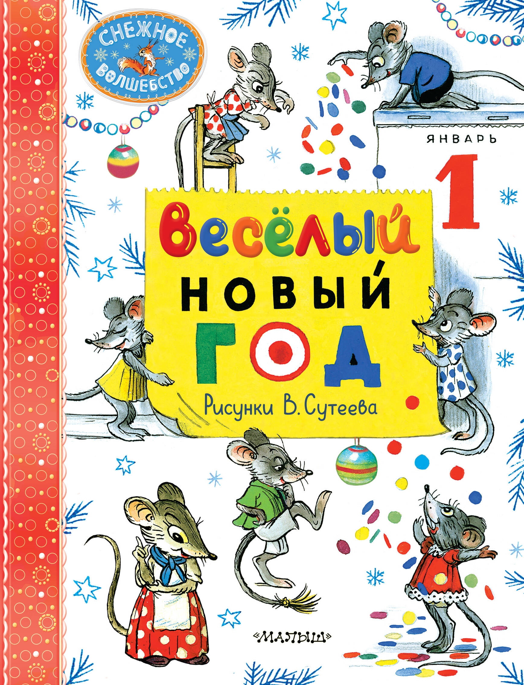 Книга «Весёлый Новый год. Рисунки В. Сутеева» Маршак Самуил Яковлевич — 2024 г.