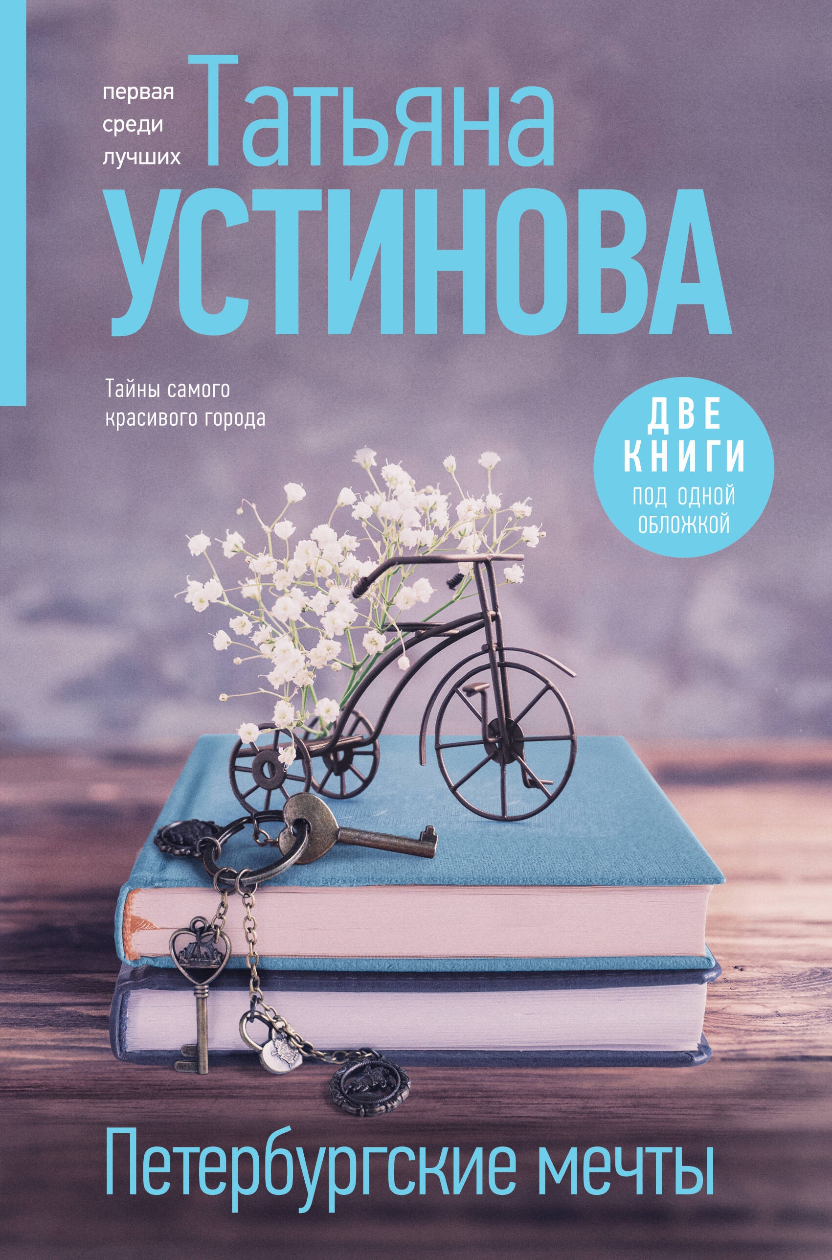 Петербургские мечты. Три книги под одной обложкой