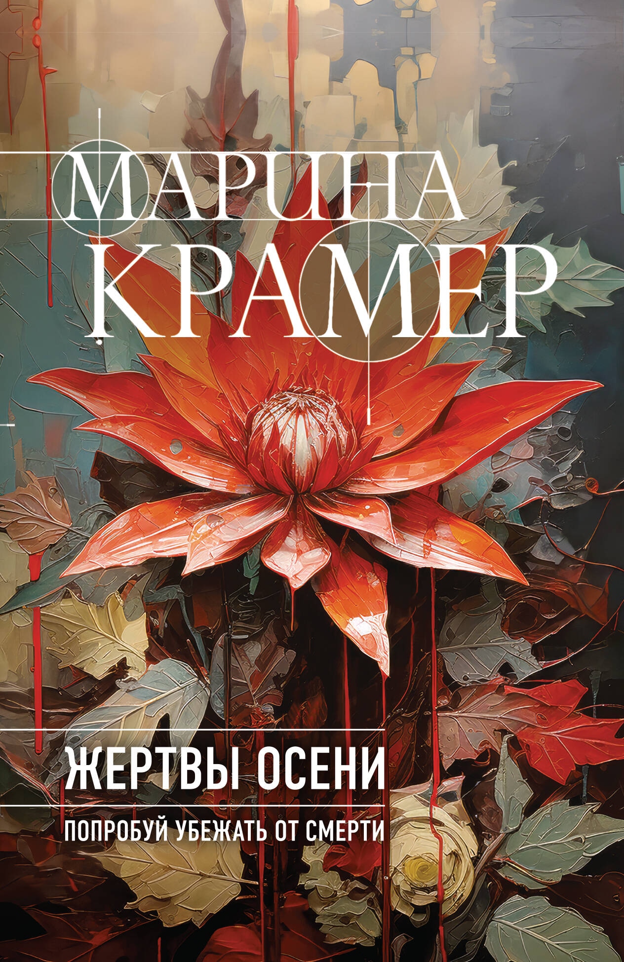 Книга «Жертвы осени» Марина Крамер — 11 июля 2024 г.