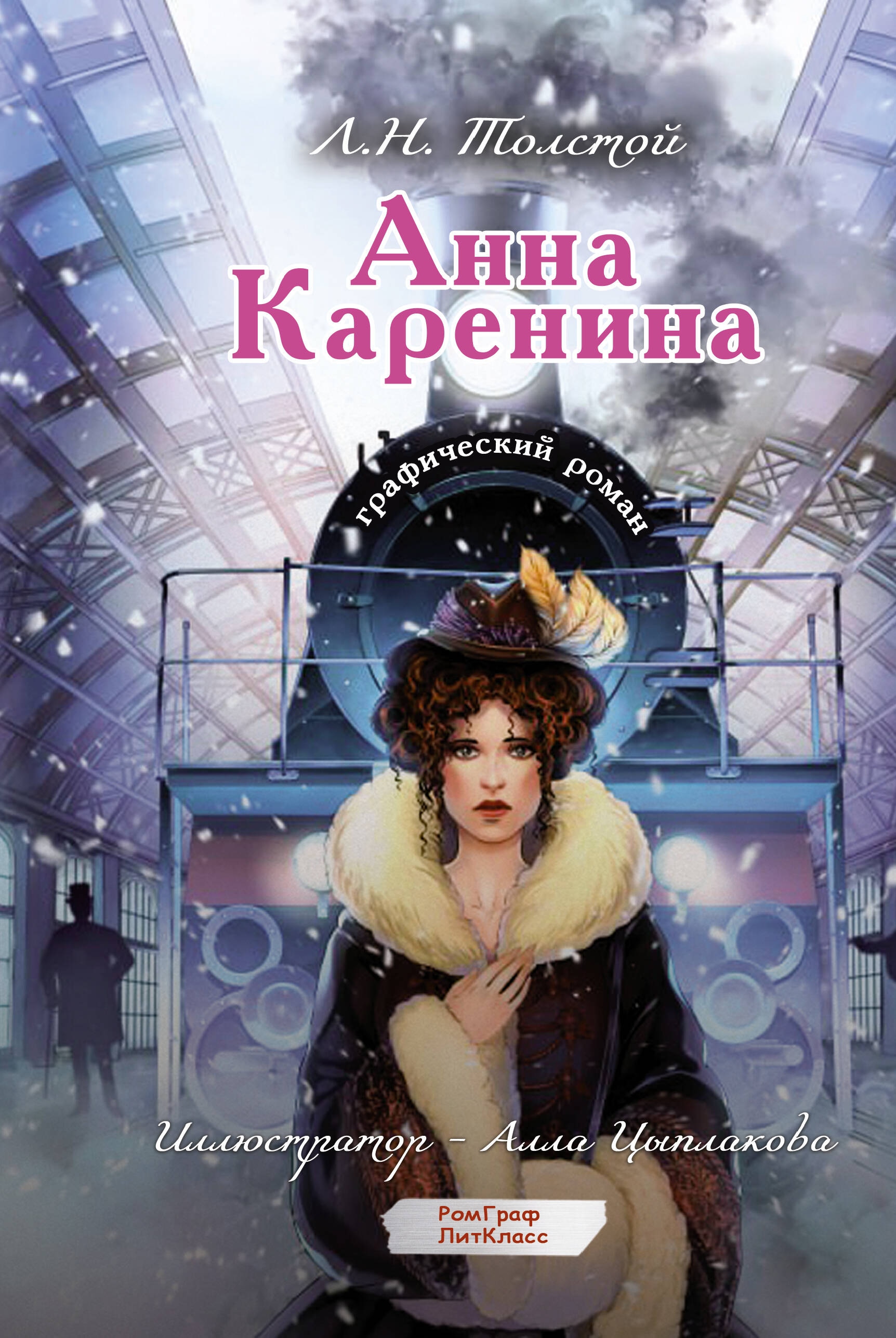 Книга «Анна Каренина. Графический роман» Толстой Лев Николаевич — 2024 г.