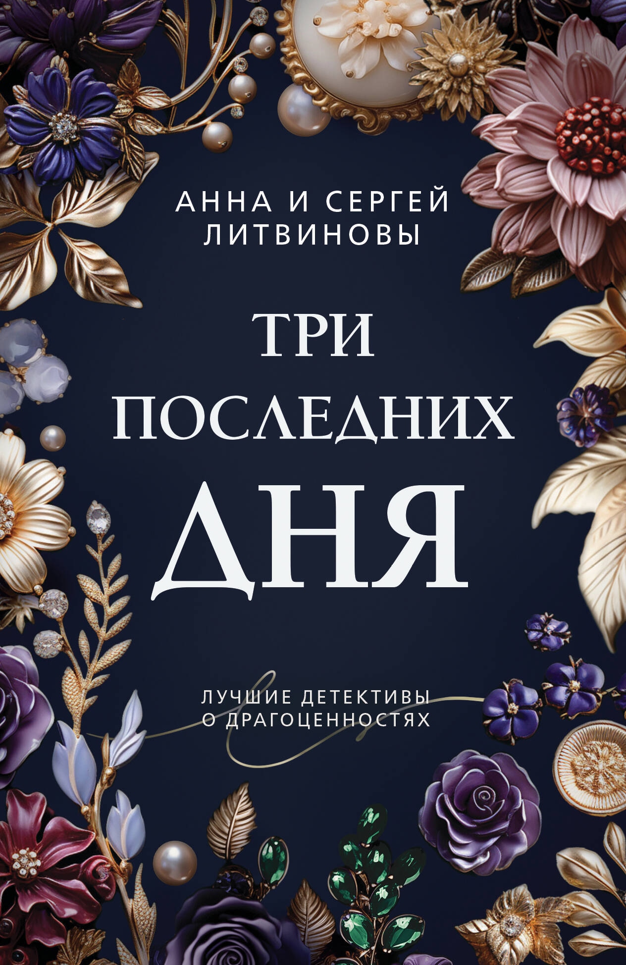 Книга «Три последних дня» Анна и Сергей Литвиновы — 2024 г.