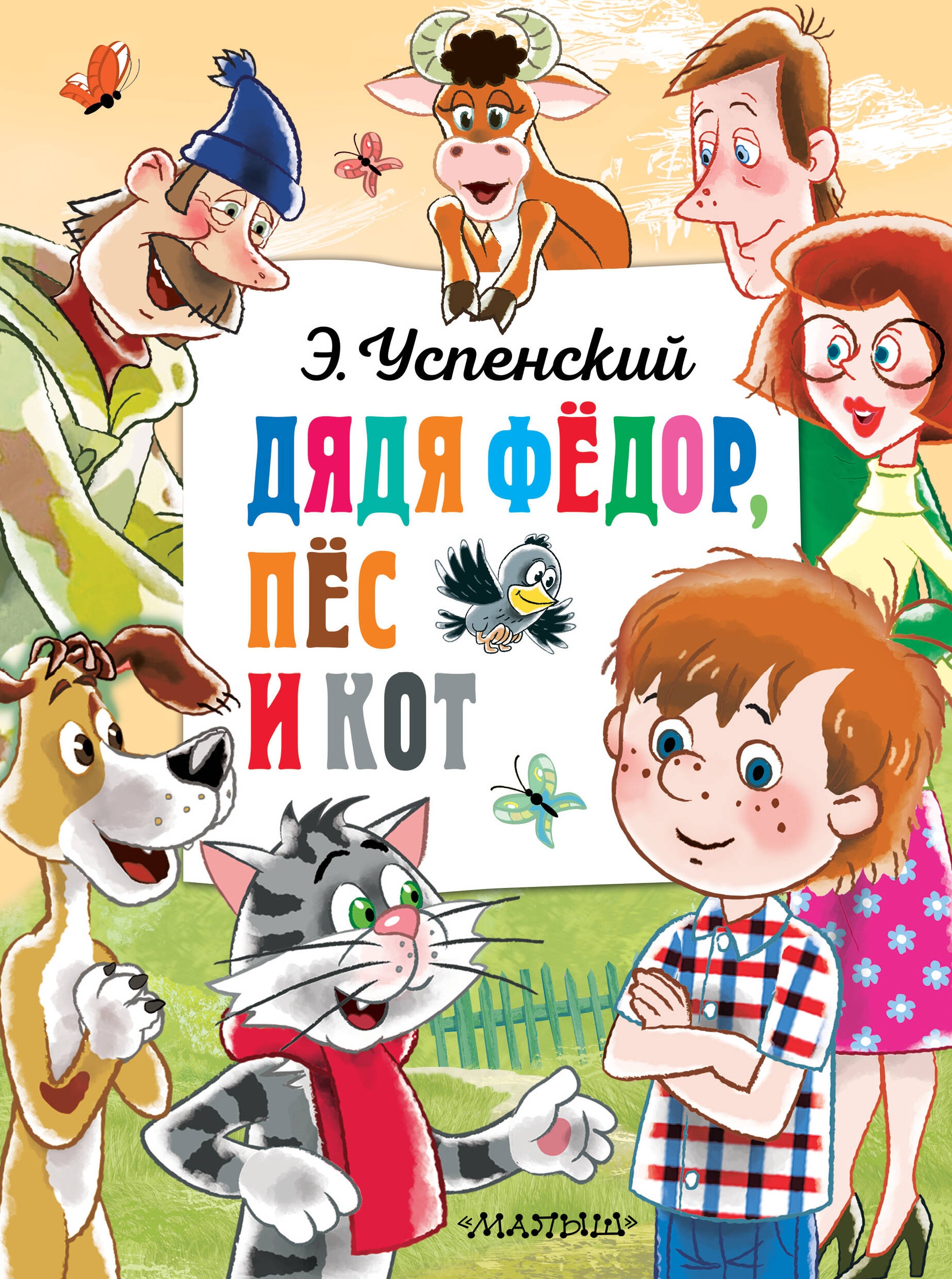 Book “Дядя Федор, пёс и кот” by Успенский Эдуард Николаевич — 2024