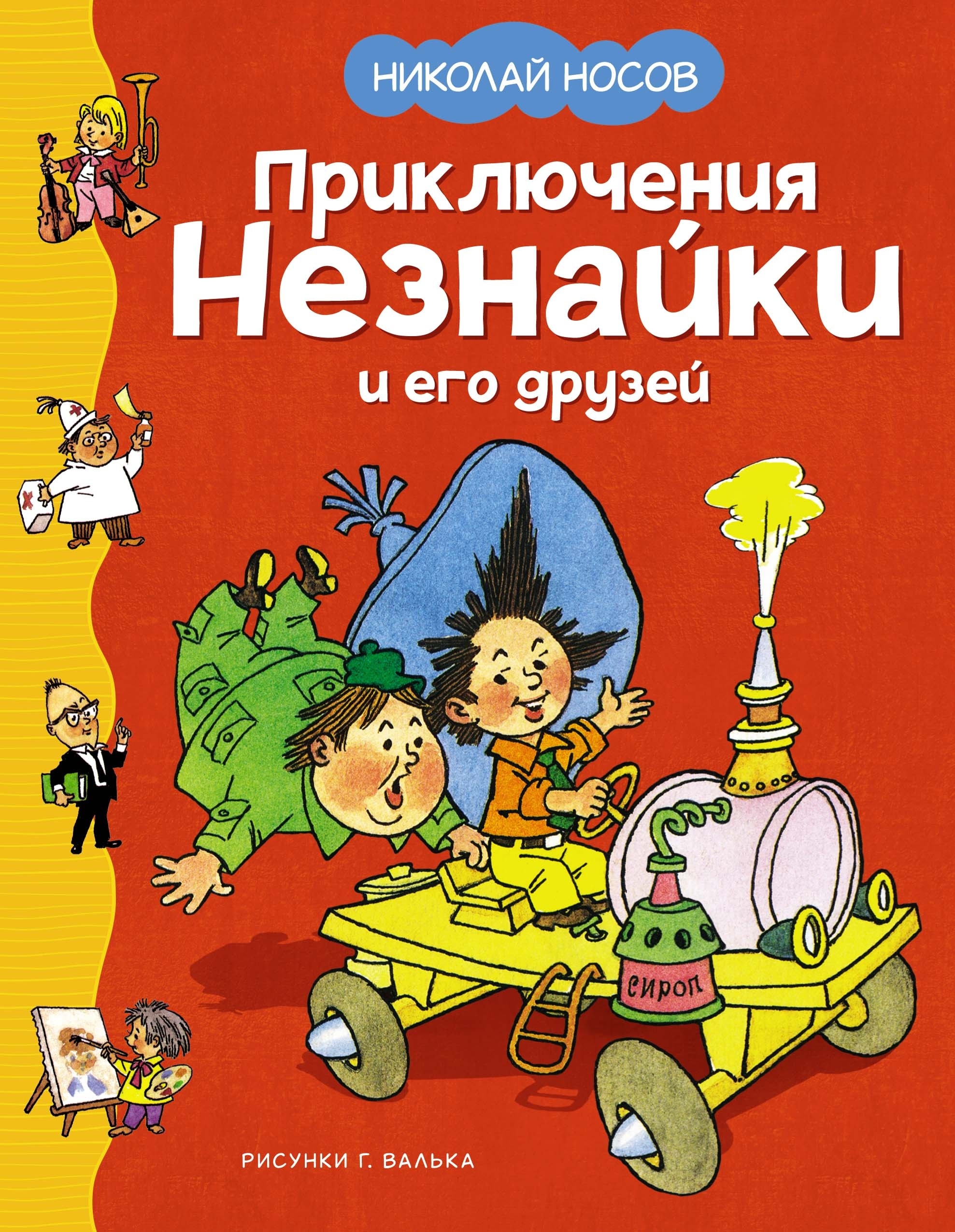 Book “Приключения Незнайки и его друзей” by Николай Носов — 2024