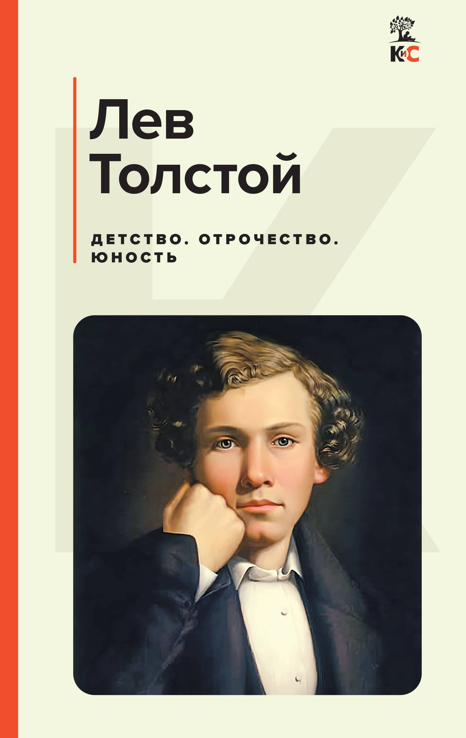 Книга «Детство. Отрочество. Юность» Лев Толстой — 2024 г.