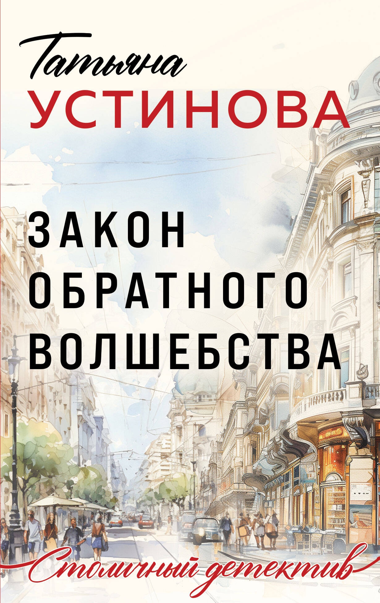 Книга «Закон обратного волшебства» Татьяна Устинова — 2024 г.