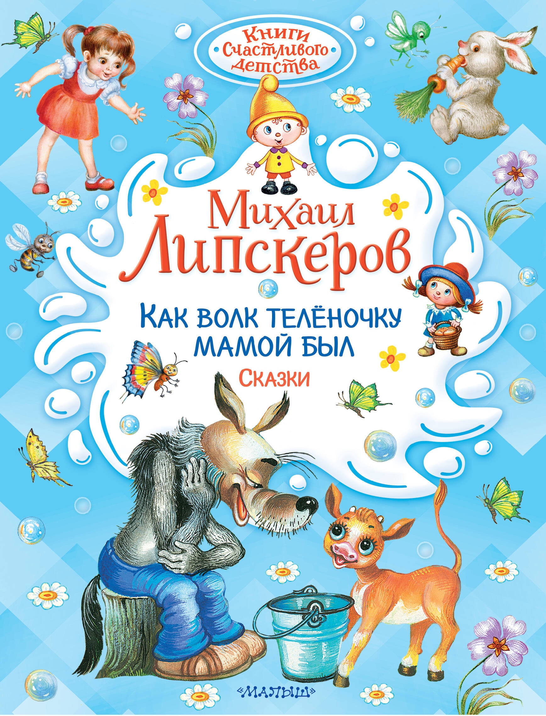 Книга «Как Волк Телёночку мамой был. Сказки» Липскеров Михаил Федорович — 2024 г.